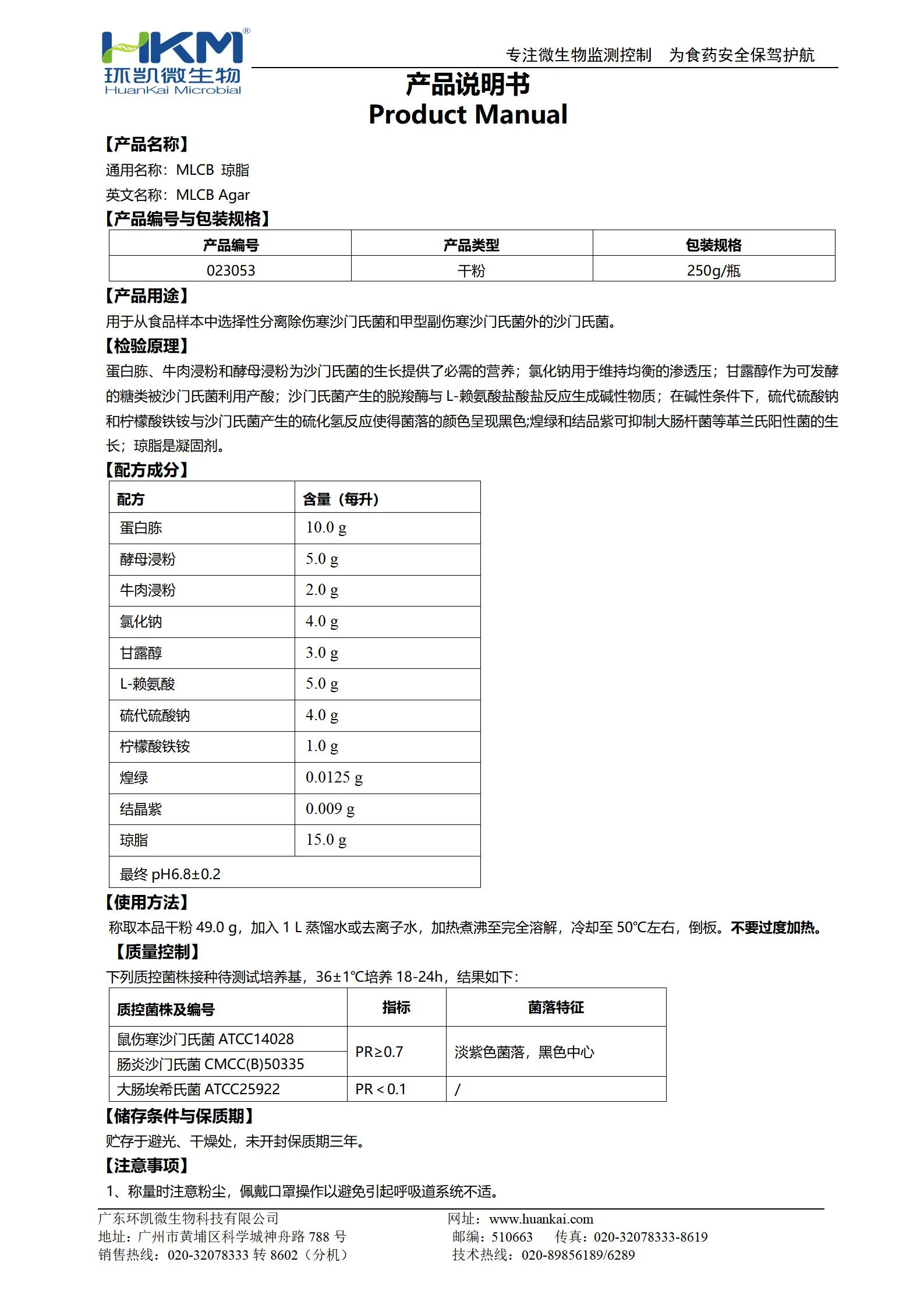 MLCB琼脂培养基 产品使用说明书