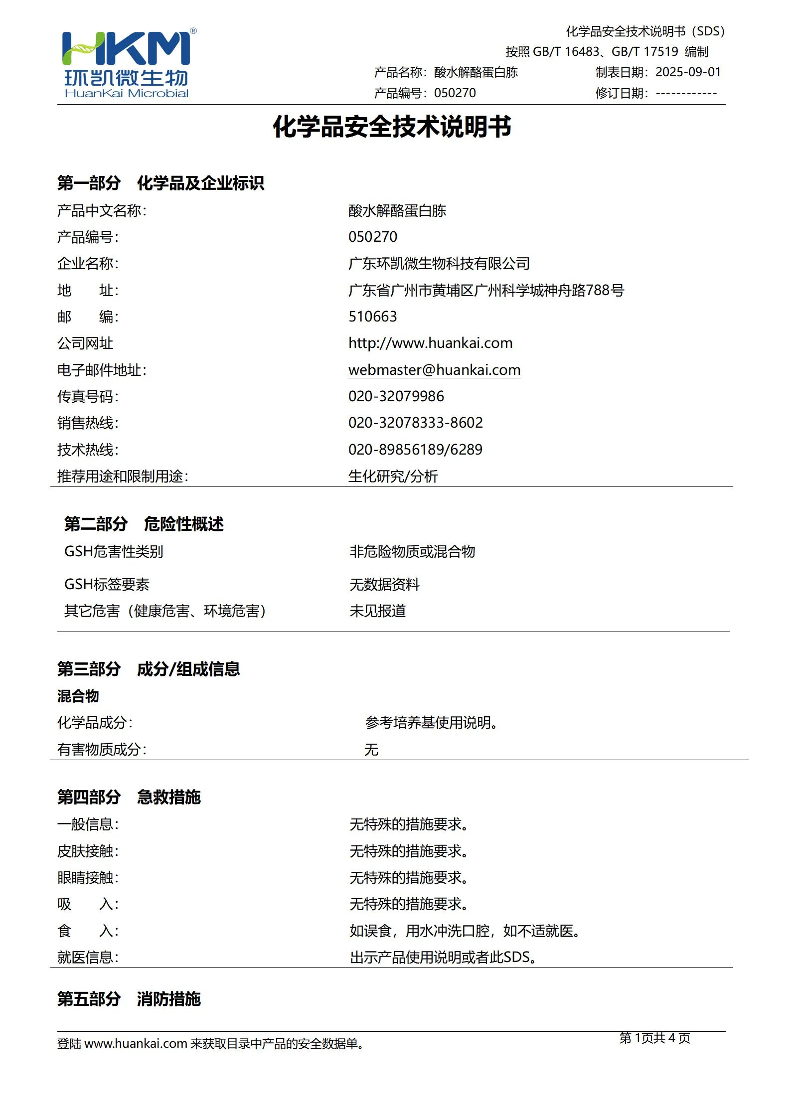 酸水解酪蛋白胨(培养基原材料) msds 酸水解酪蛋白胨(培养基原材料) msds