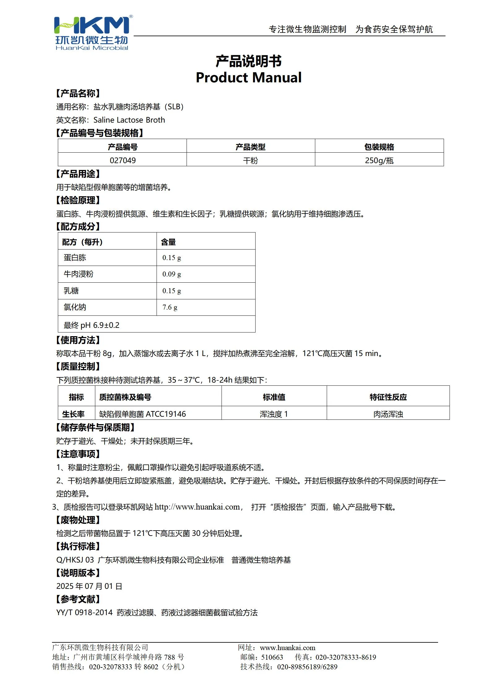 盐水乳糖肉汤培养基(SLB) 产品使用说明书