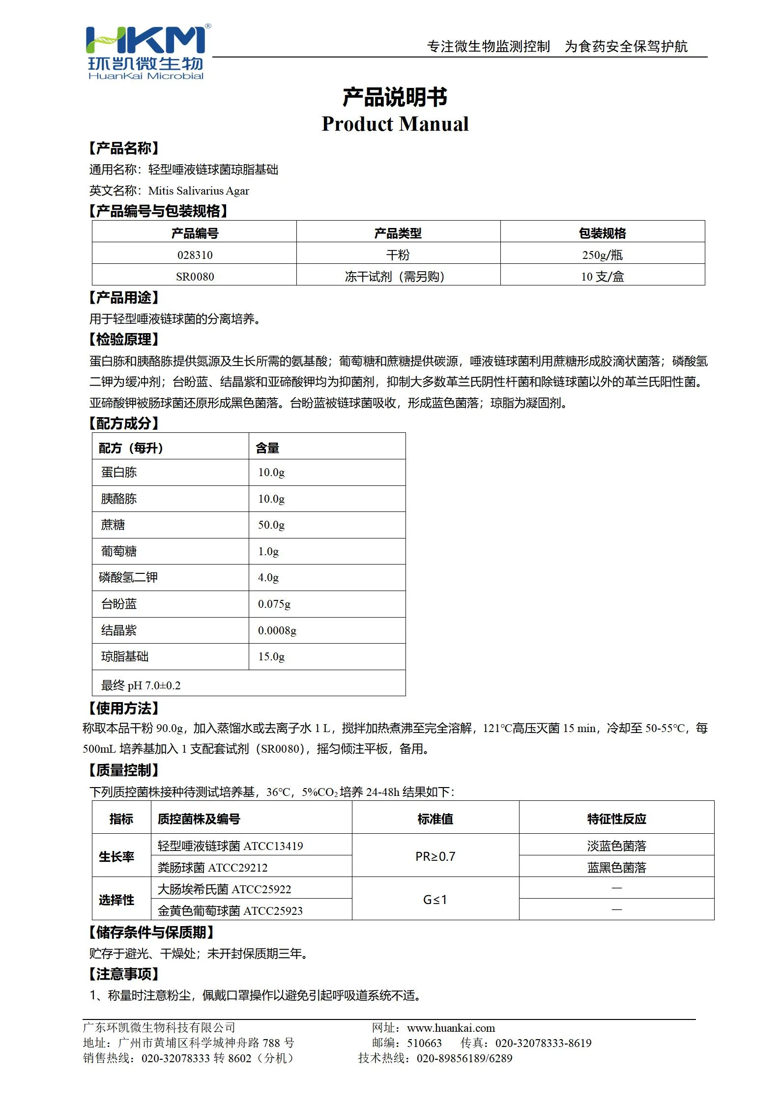 轻型唾液链球菌琼脂基础 产品使用说明书