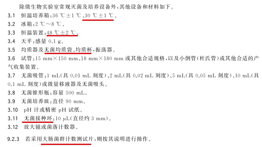 GB4789.3大肠菌群计数标准20125年版设备材料要求