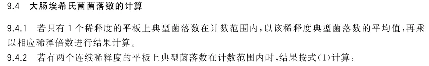  GB 4789.38大肠埃希氏菌菌落数的计算