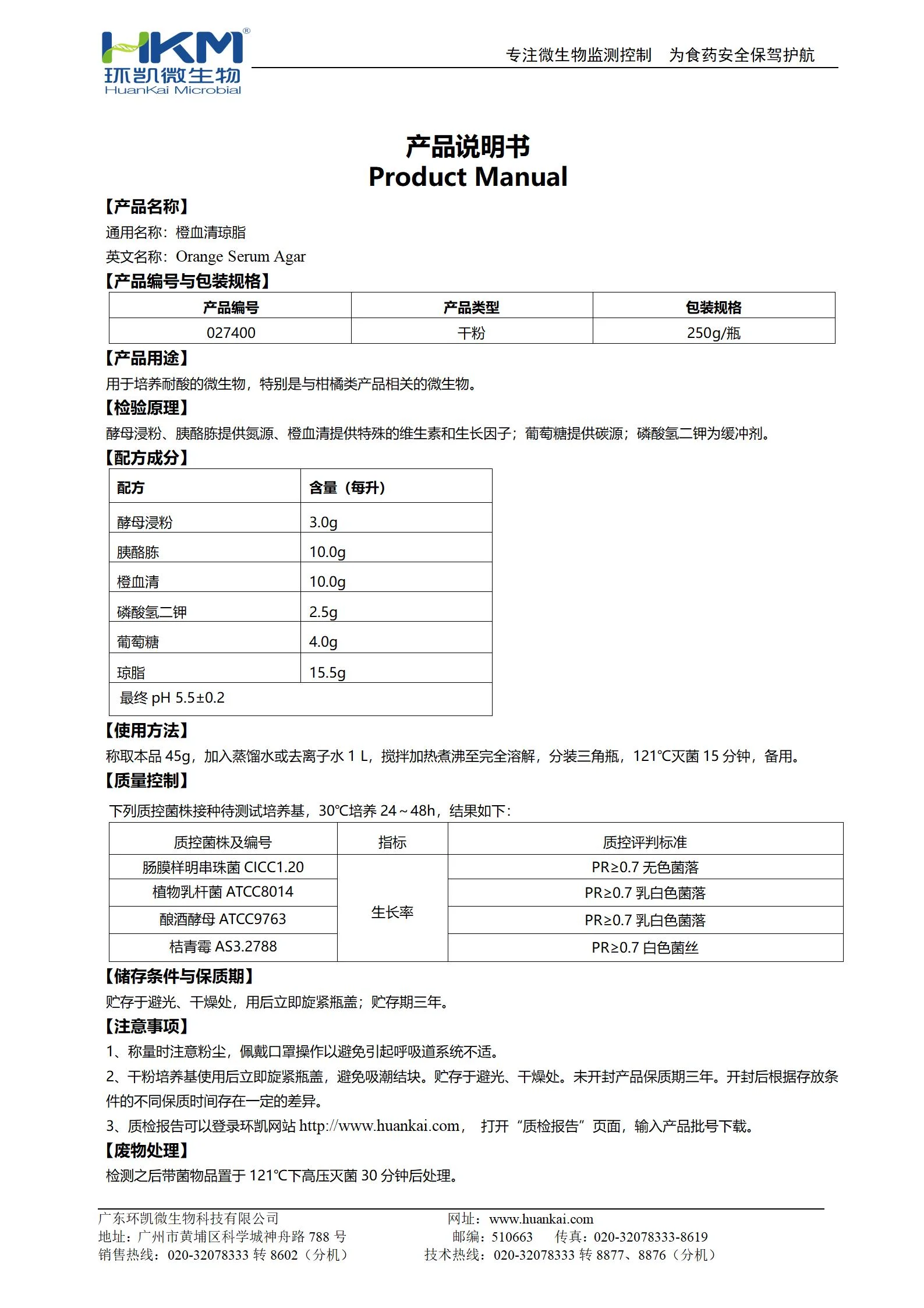 橙血清琼脂培养基 产品使用说明书