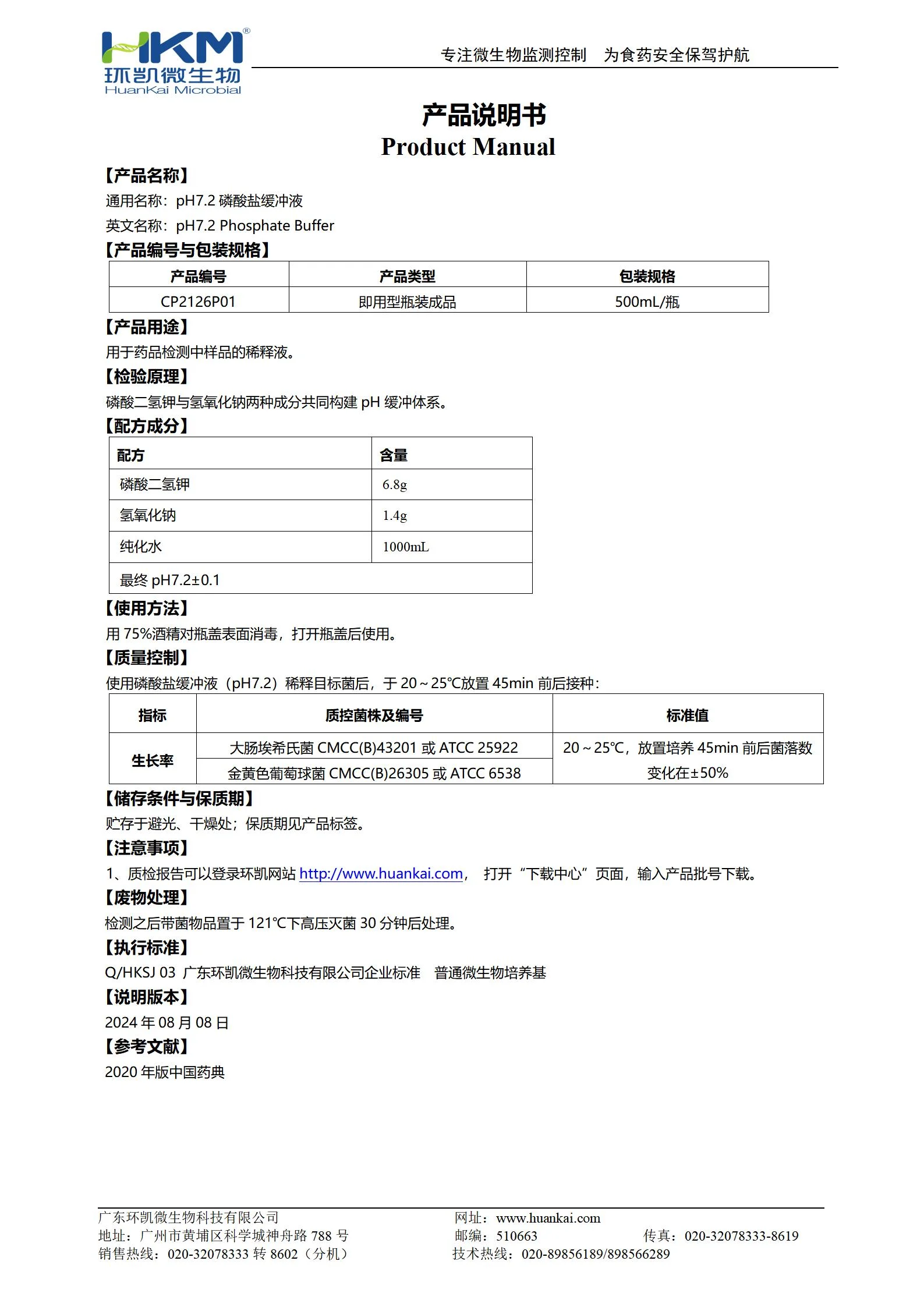 pH7.2磷酸盐缓冲液(2020版药典) 产品使用说明书 pH7.2磷酸盐缓冲液(2020版药典) 产品使用说明书