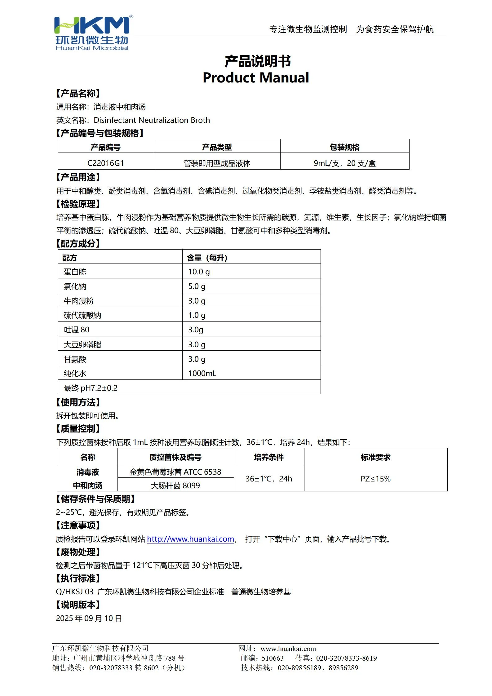 消毒液中和肉汤培养管 产品使用说明书
