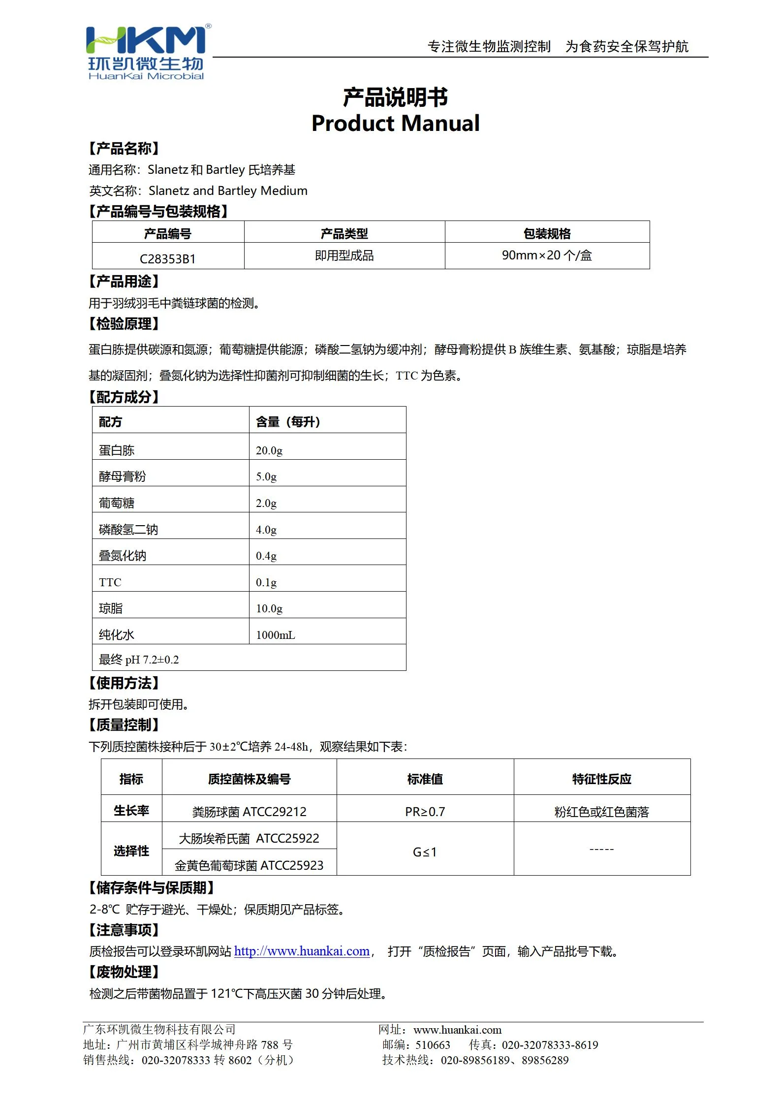 Slanetz和Bartley氏平板培养基 产品使用说明书