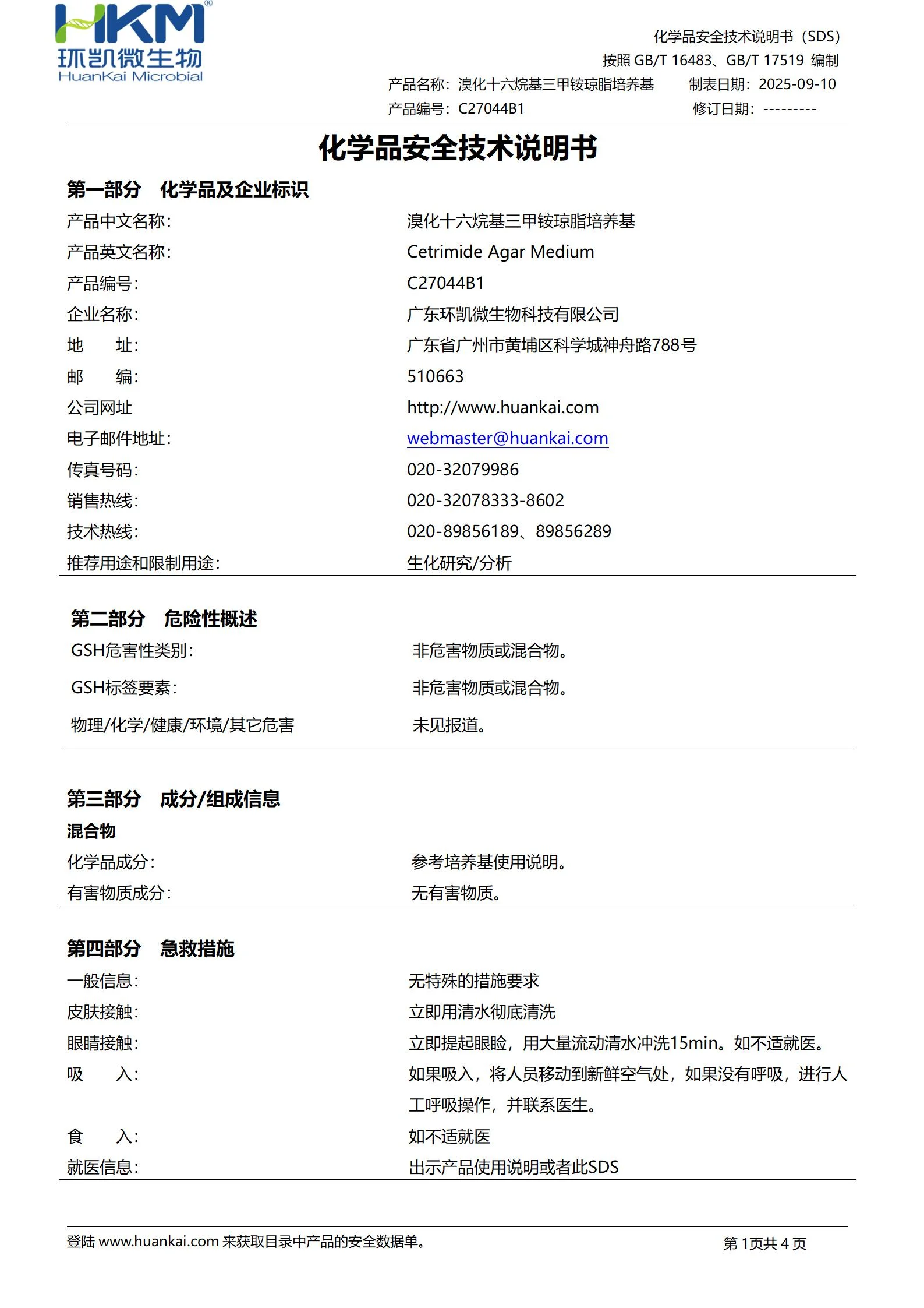 溴化十六烷基三甲铵琼脂平板(25年版药典) msds 溴化十六烷基三甲铵琼脂平板(25年版药典) msds