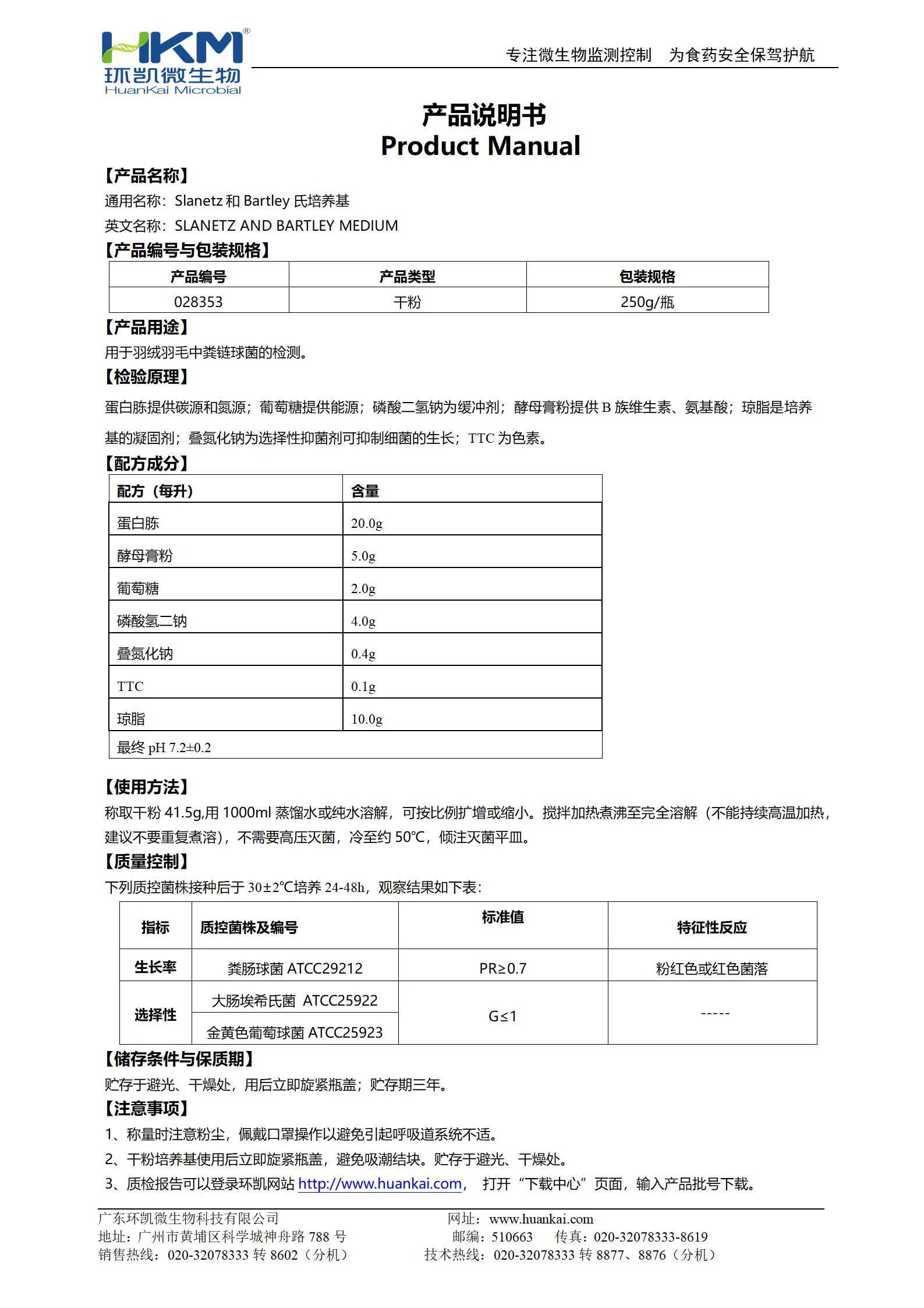 Slanetz和Bartley氏培养基 产品使用说明书
