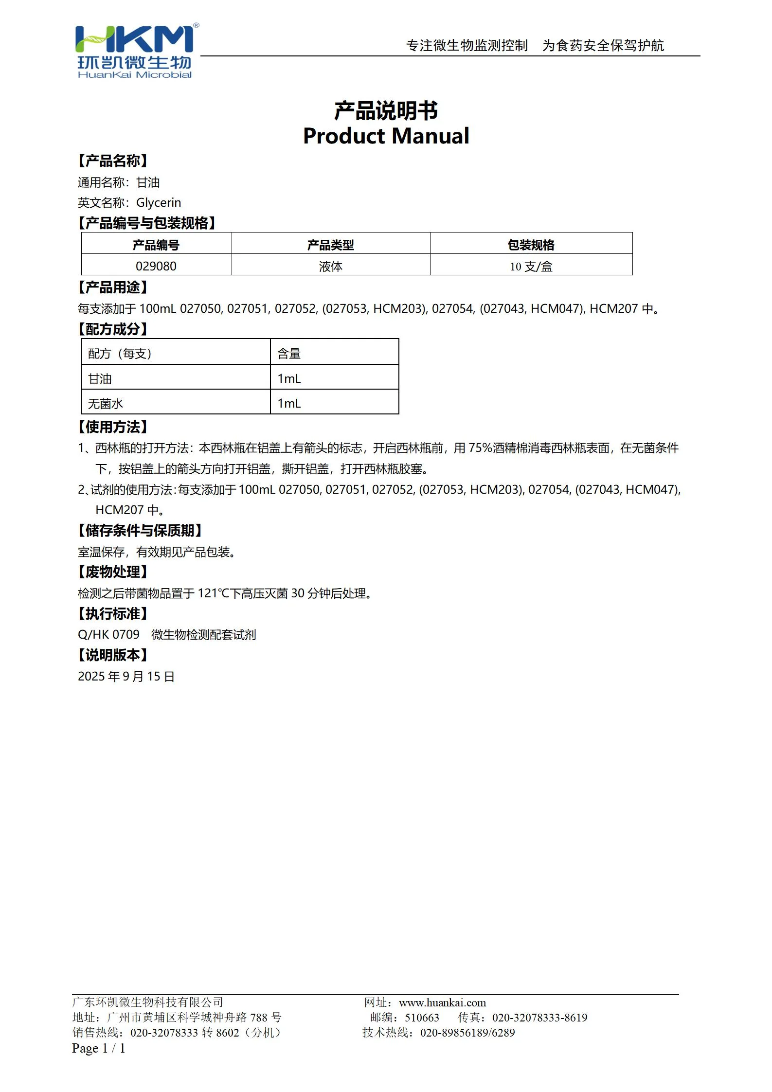 甘油(培养基添加剂) 产品使用说明书