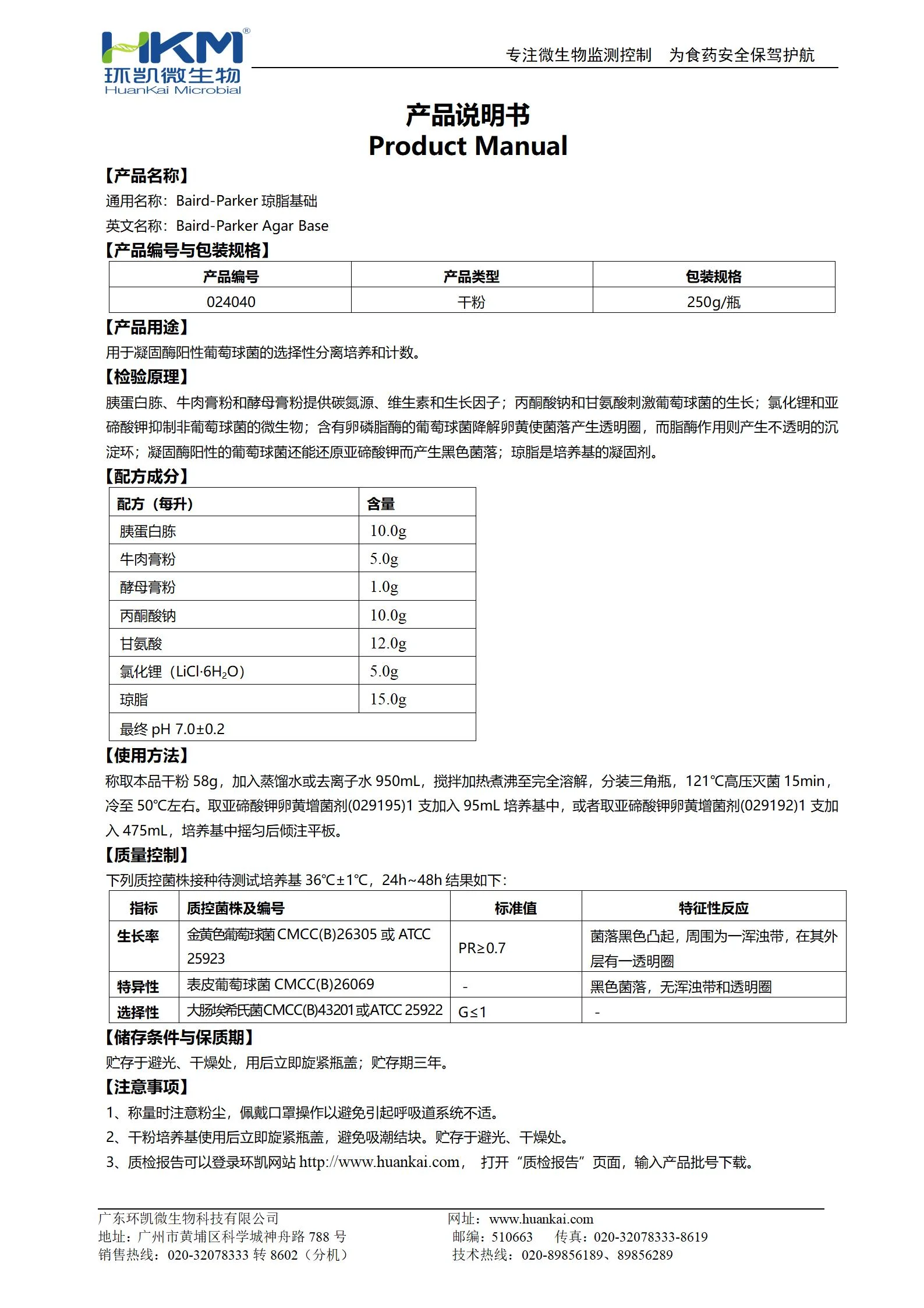 Baird-Parker琼脂基础 产品使用说明书