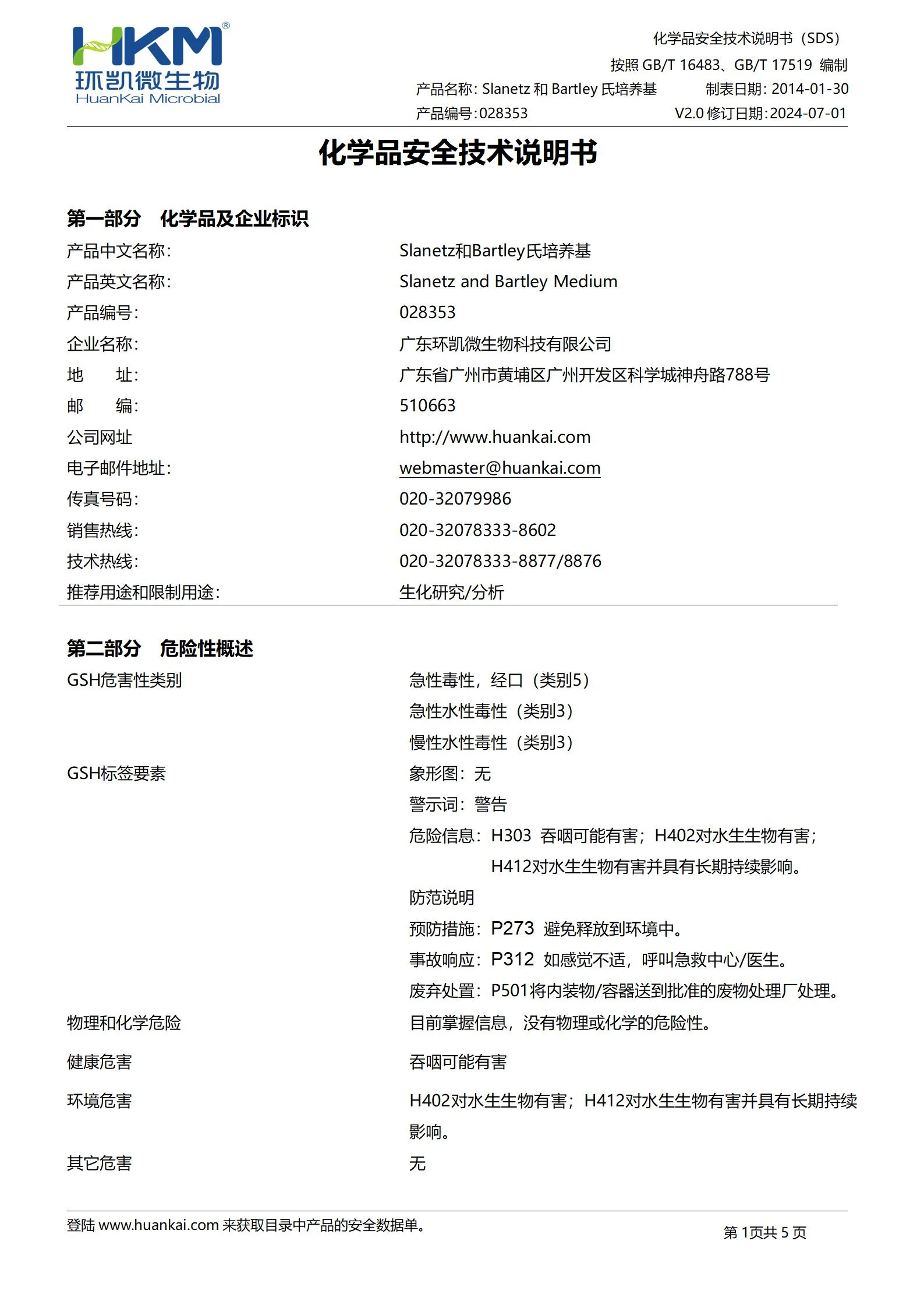 Slanetz和Bartley氏培养基 msds