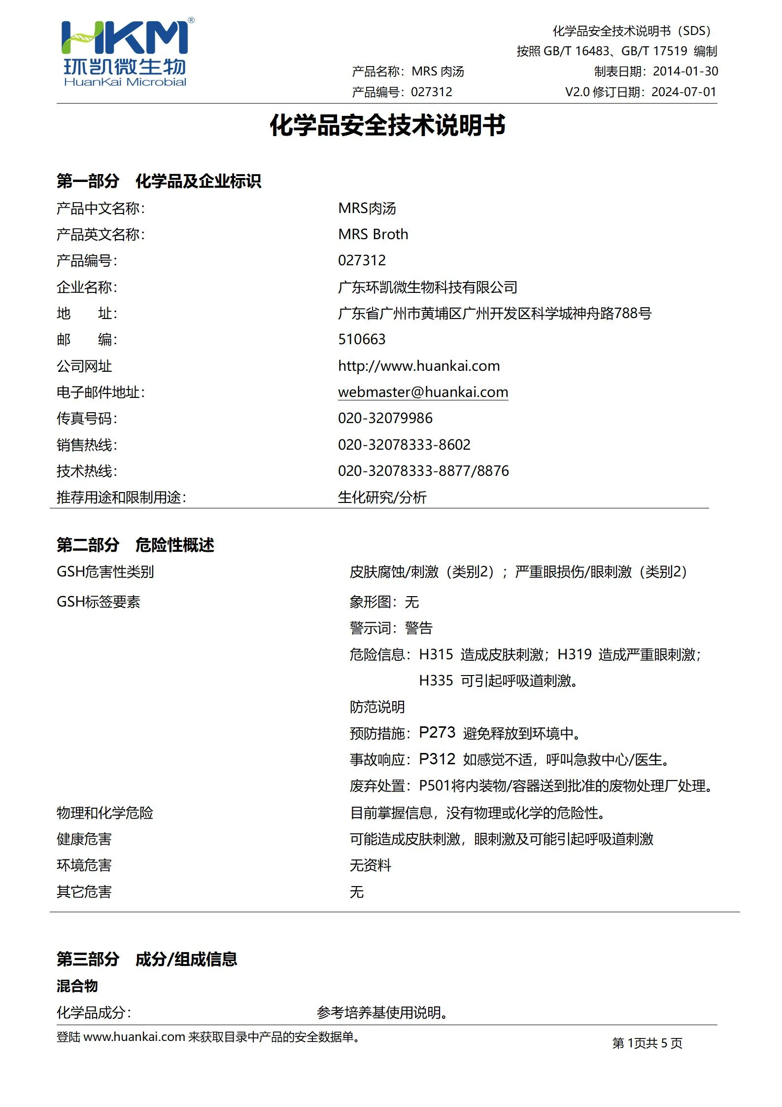 MRS肉汤培养基 msds MRS肉汤培养基 msds