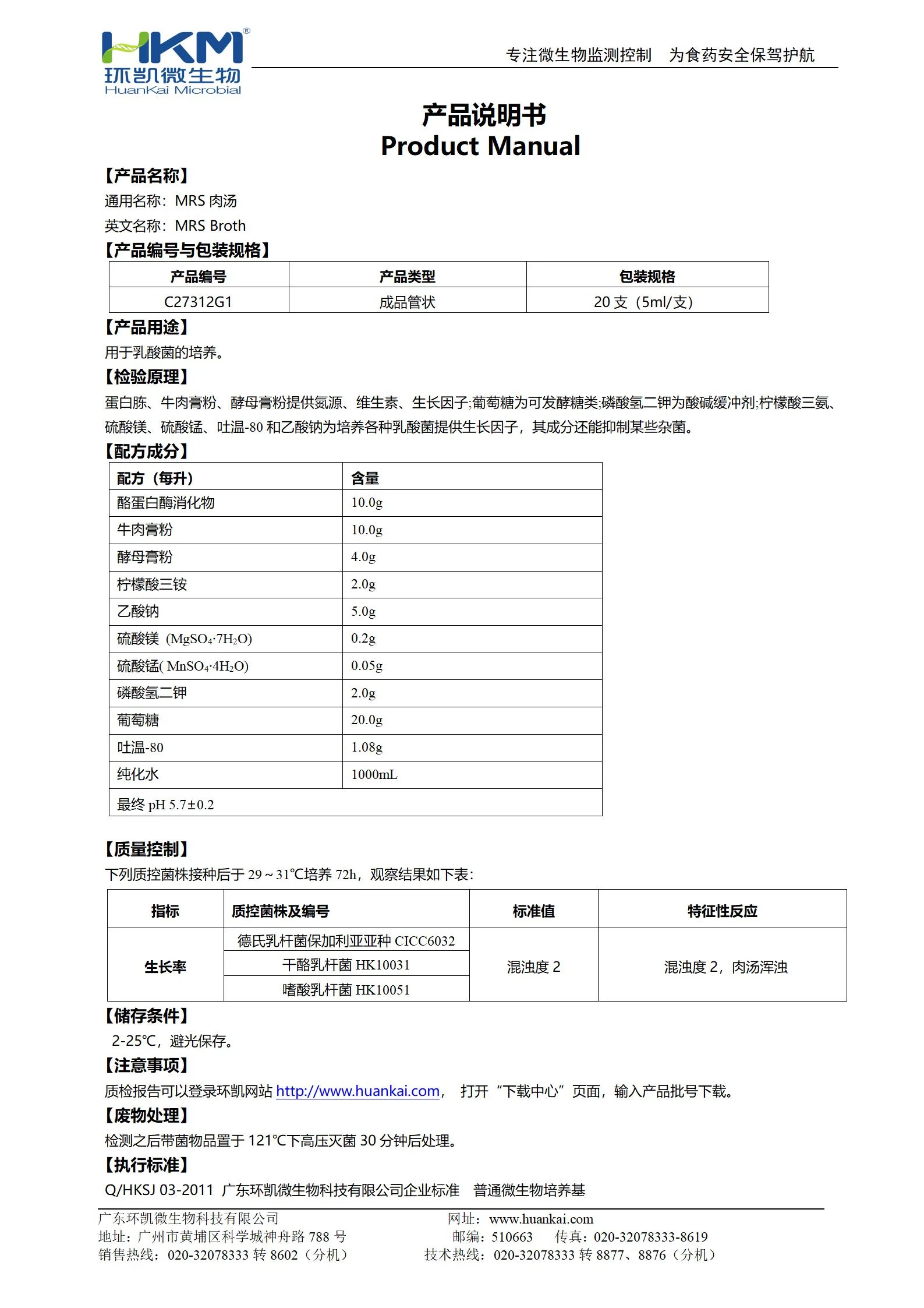 MRS肉汤培养管 产品使用说明书