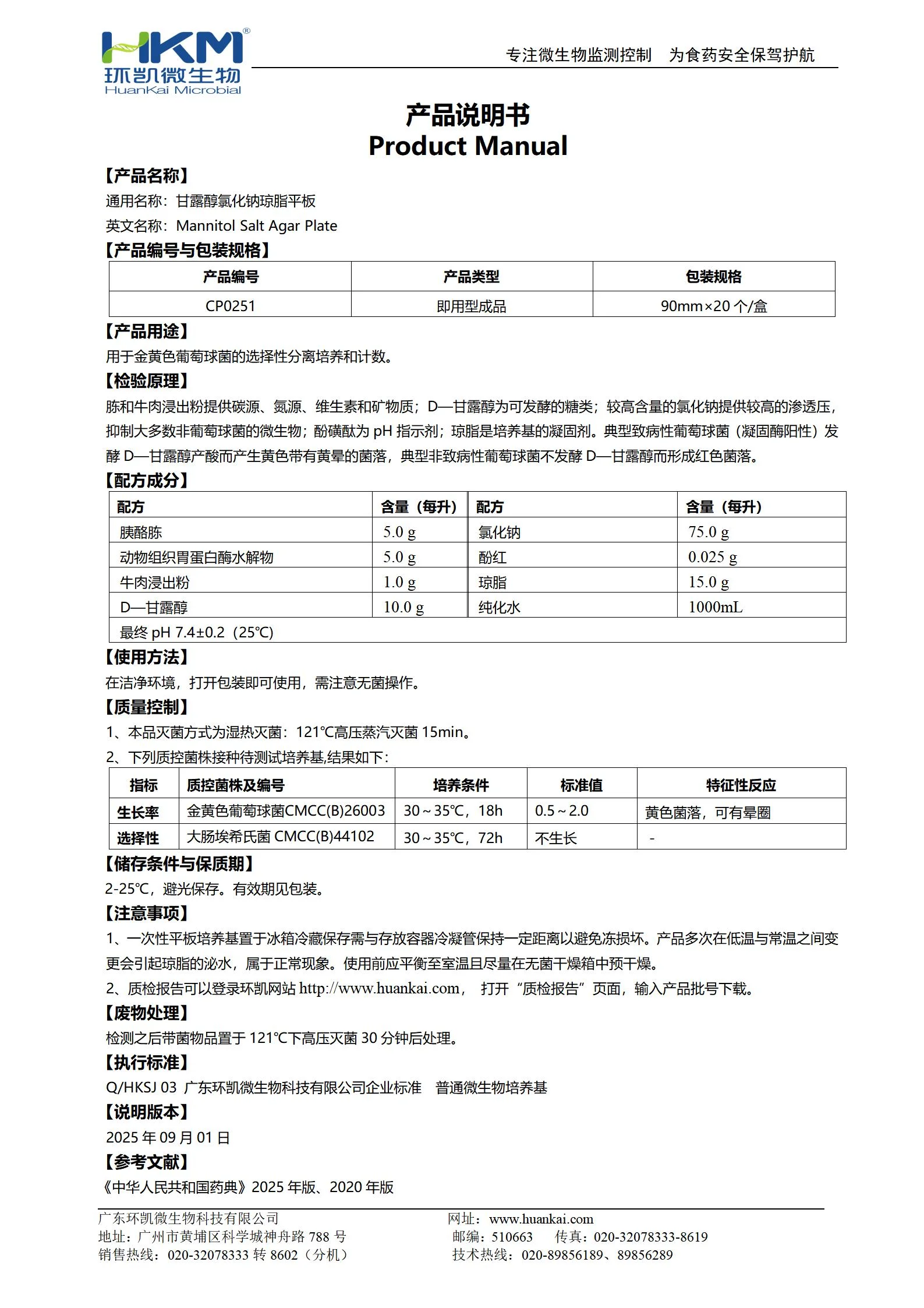甘露醇氯化钠琼脂平板(中国药典) 产品使用说明书