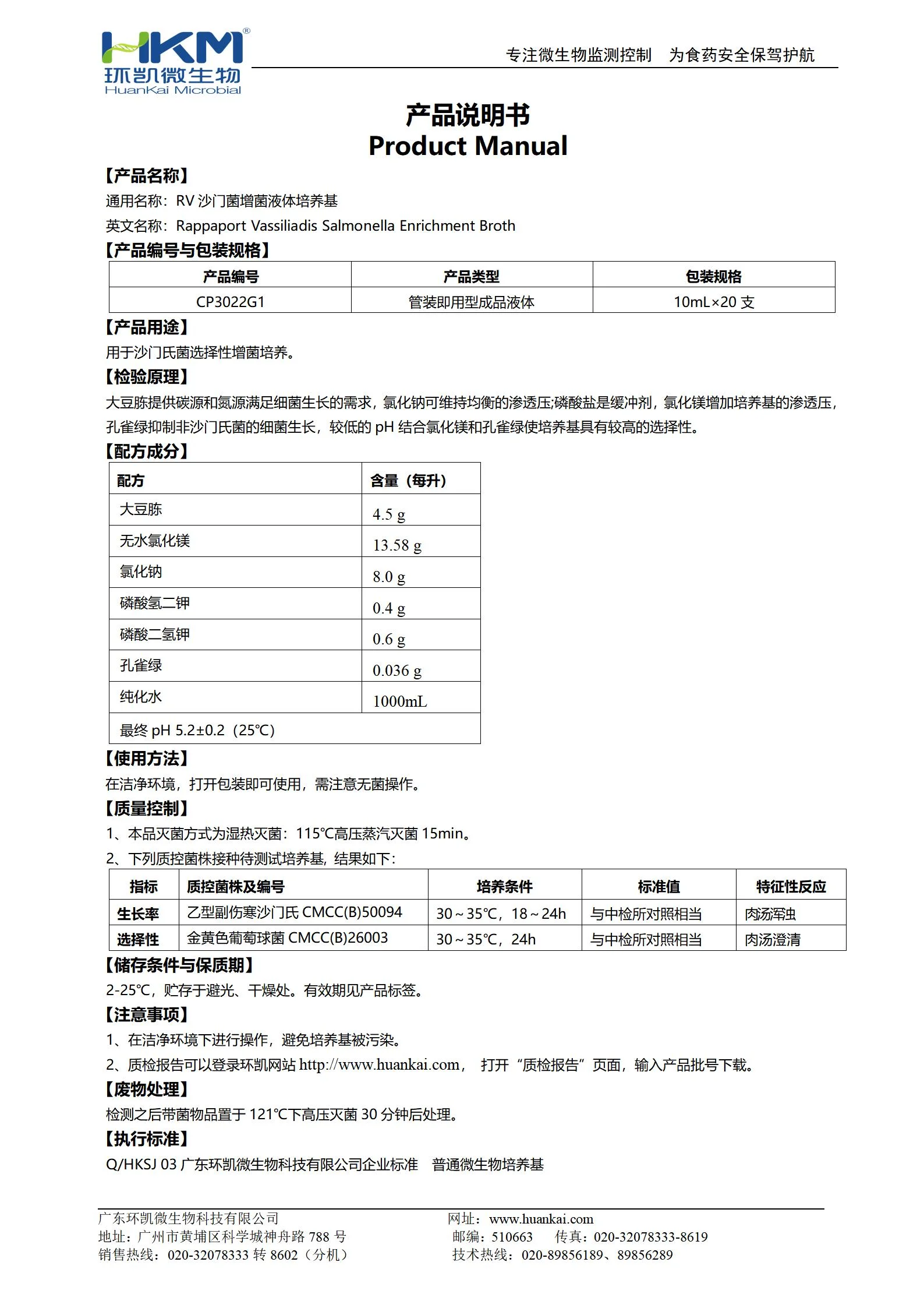 RV沙门菌增菌培养管 产品使用说明书 RV沙门菌增菌培养管 产品使用说明书