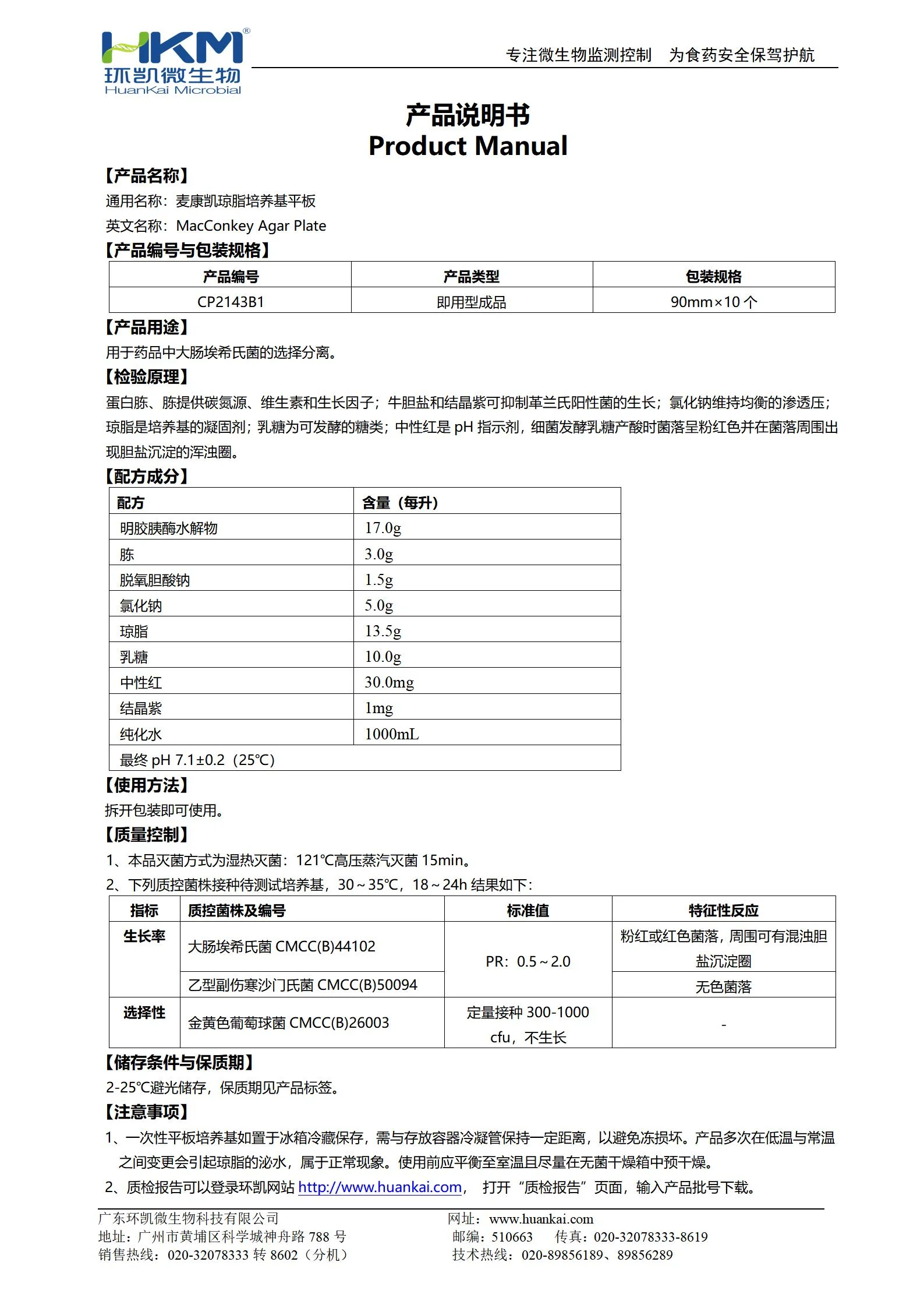 麦康凯琼脂平板(中国药典) 产品使用说明书 麦康凯琼脂平板(中国药典) 产品使用说明书