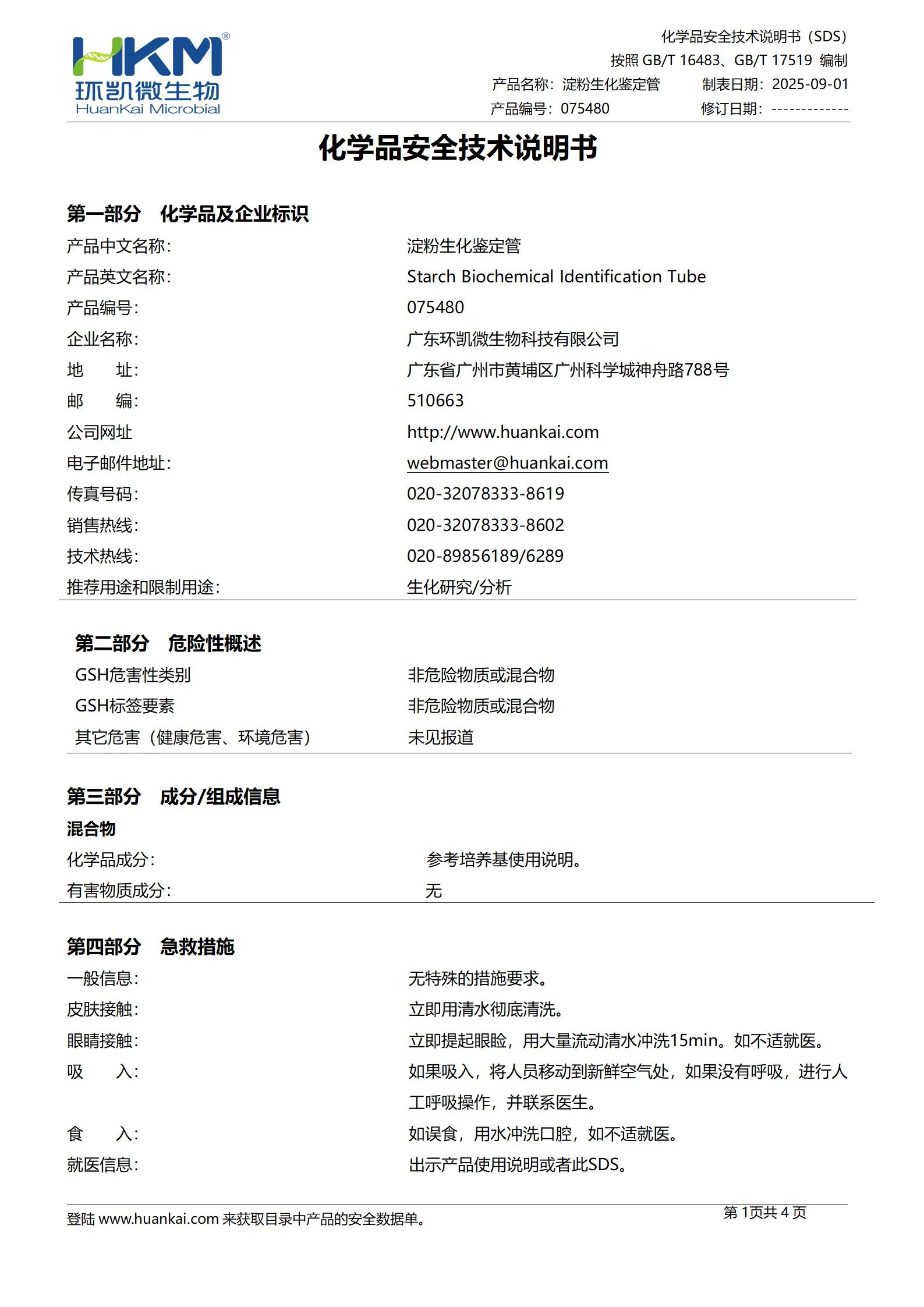 淀粉生化鉴定管 msds 淀粉生化鉴定管 msds