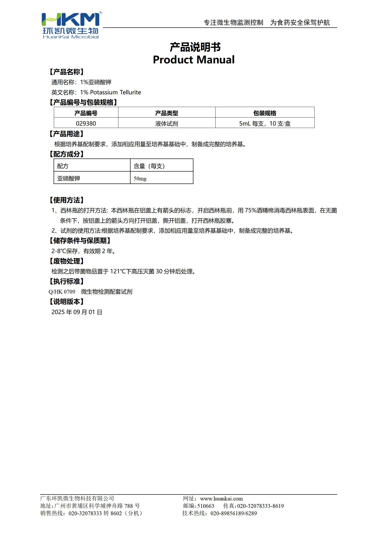 1%亚碲酸钾(培养基添加剂) 产品使用说明书 1%亚碲酸钾(培养基添加剂) 产品使用说明书