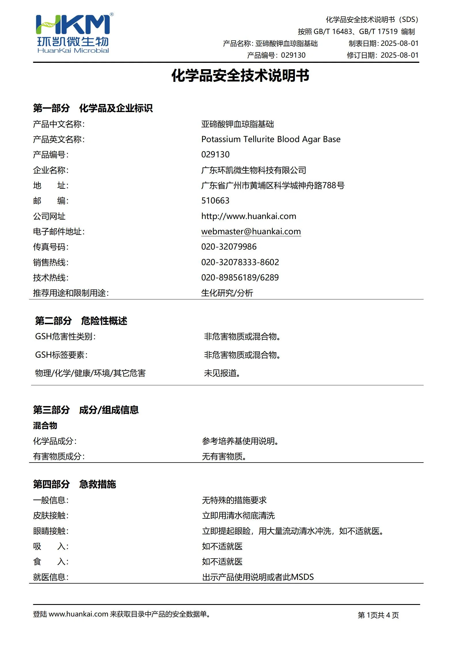 亚碲酸钾血琼脂基础 msds 亚碲酸钾血琼脂基础 msds