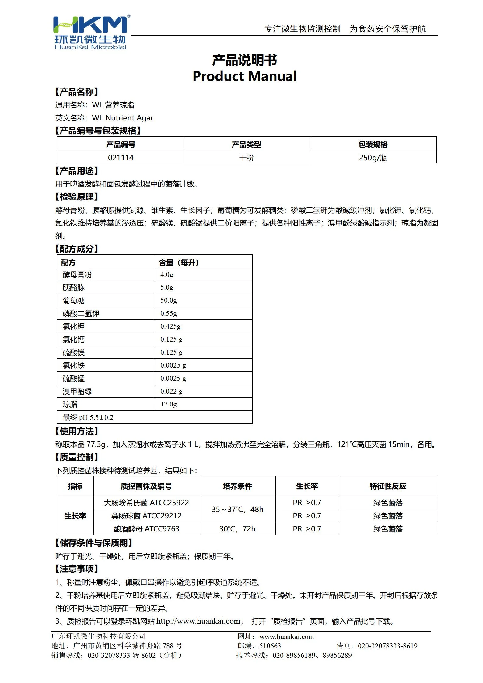 WL营养琼脂培养基 产品使用说明书