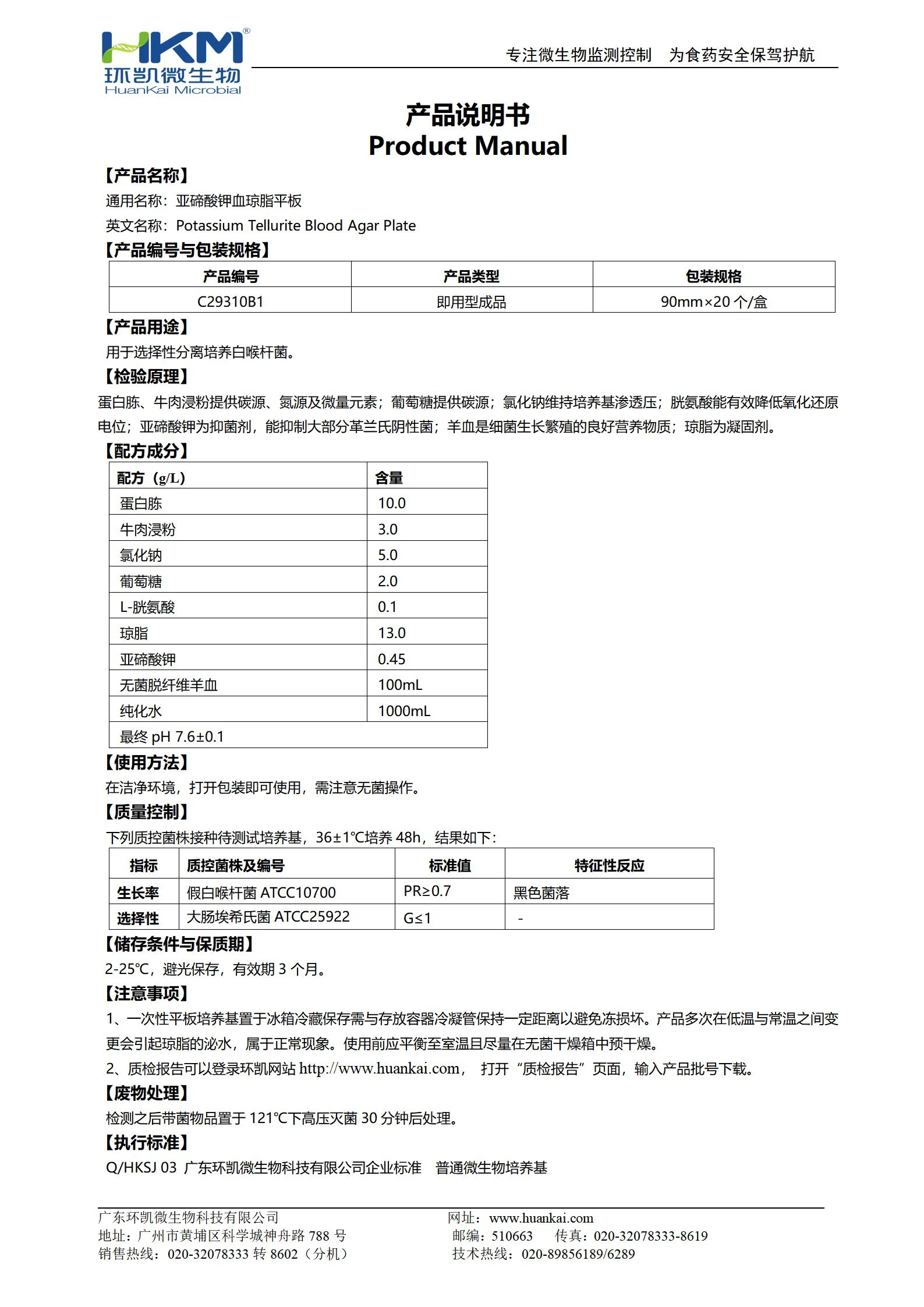 亚碲酸钾血琼脂平板 产品使用说明书