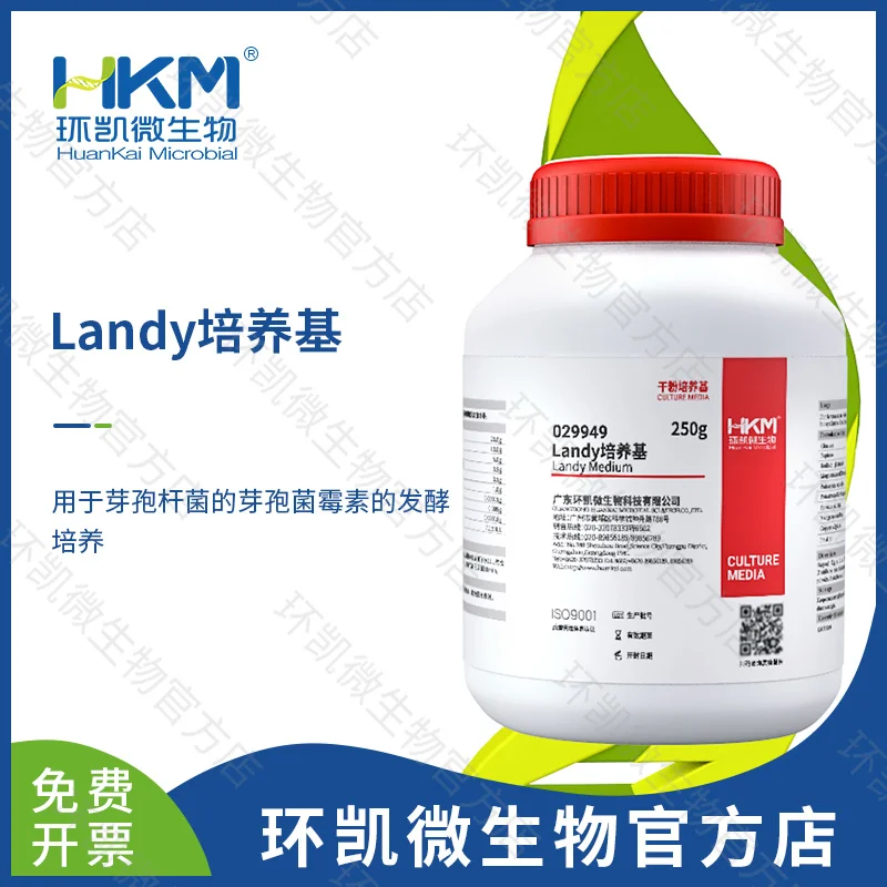 029949 Landy培养基 250g/瓶