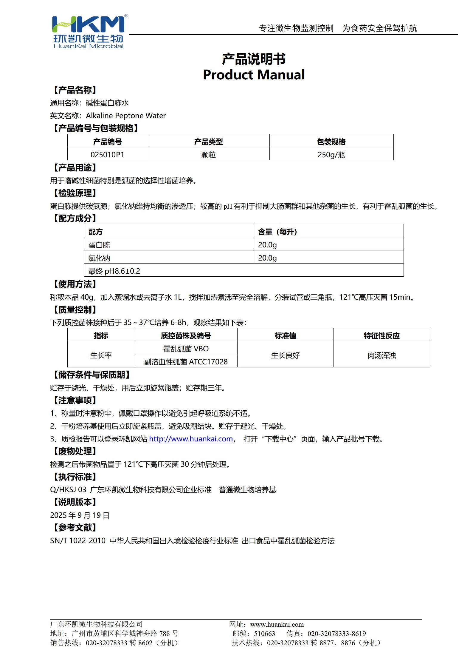 碱性蛋白胨水(颗粒型) 产品使用说明书