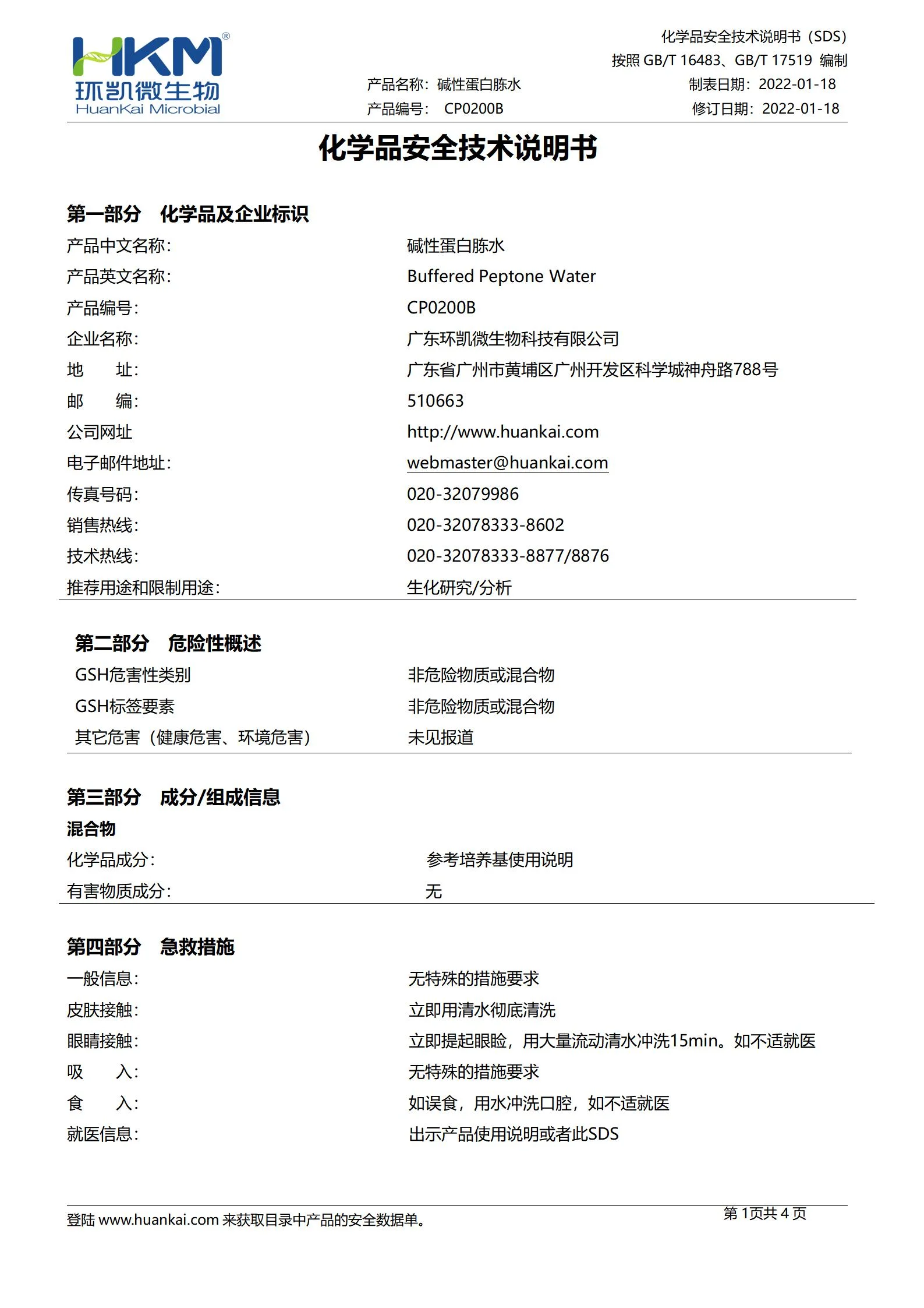 碱性蛋白胨水(10mL管装成品) msds