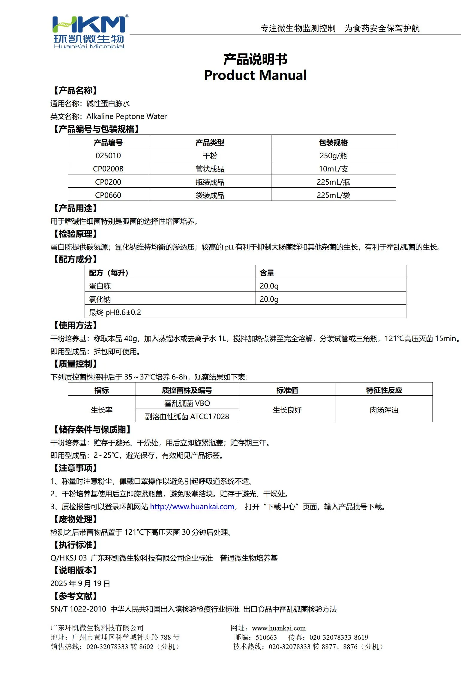 碱性蛋白胨水 产品使用说明书
