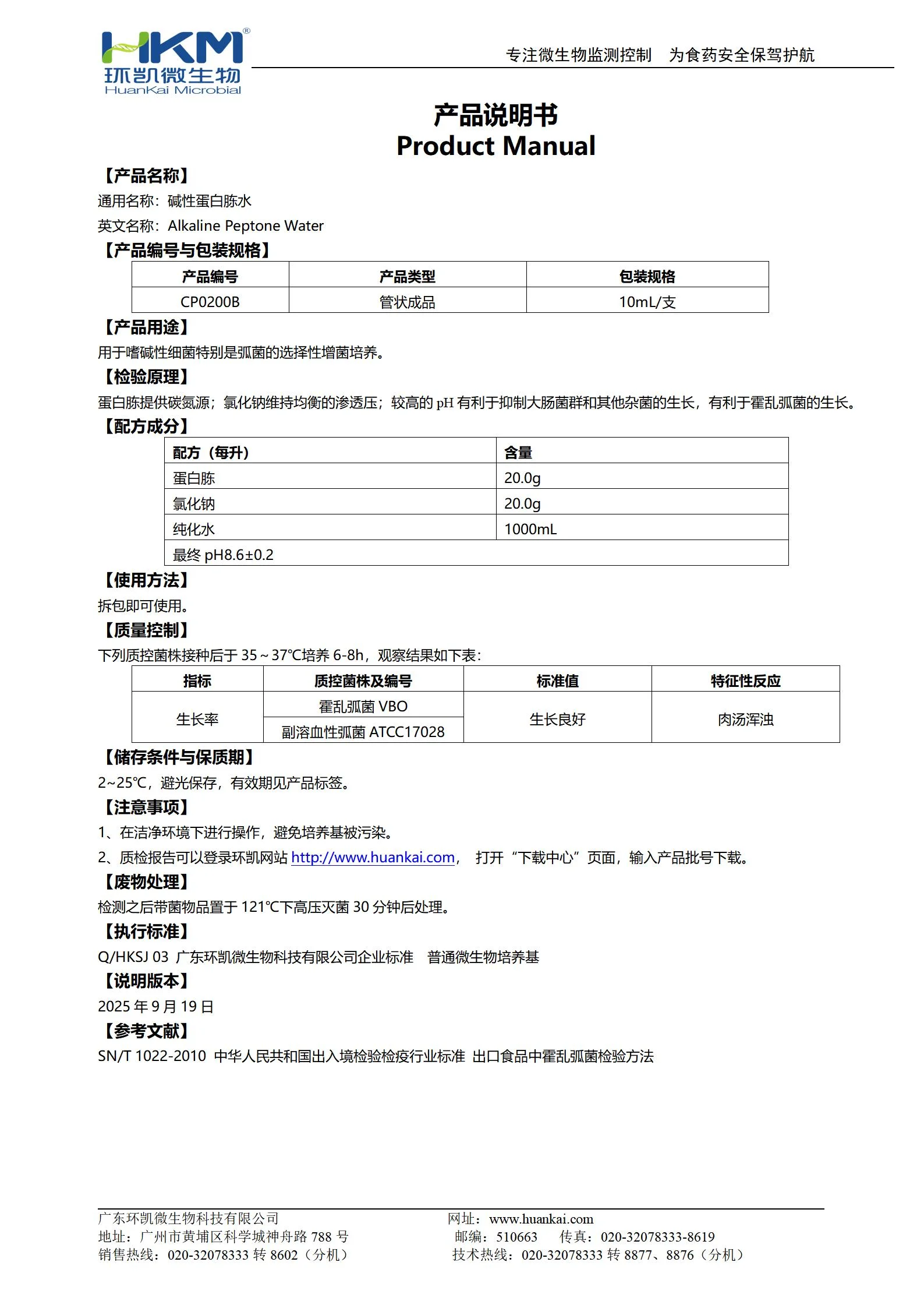 碱性蛋白胨水(10mL管装成品) 产品使用说明书