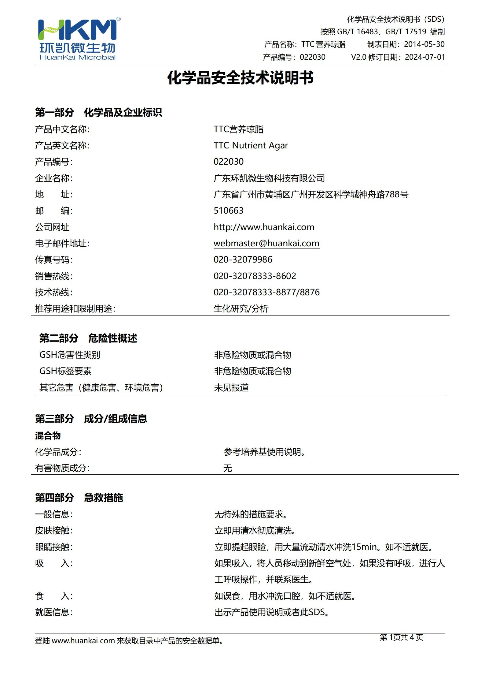 TTC营养琼脂培养基 msds
