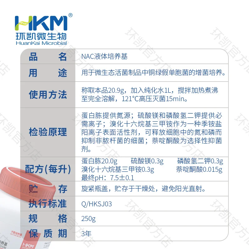 027056 NAC液体培养基(中国药典) 250g/瓶 - 产品主图3