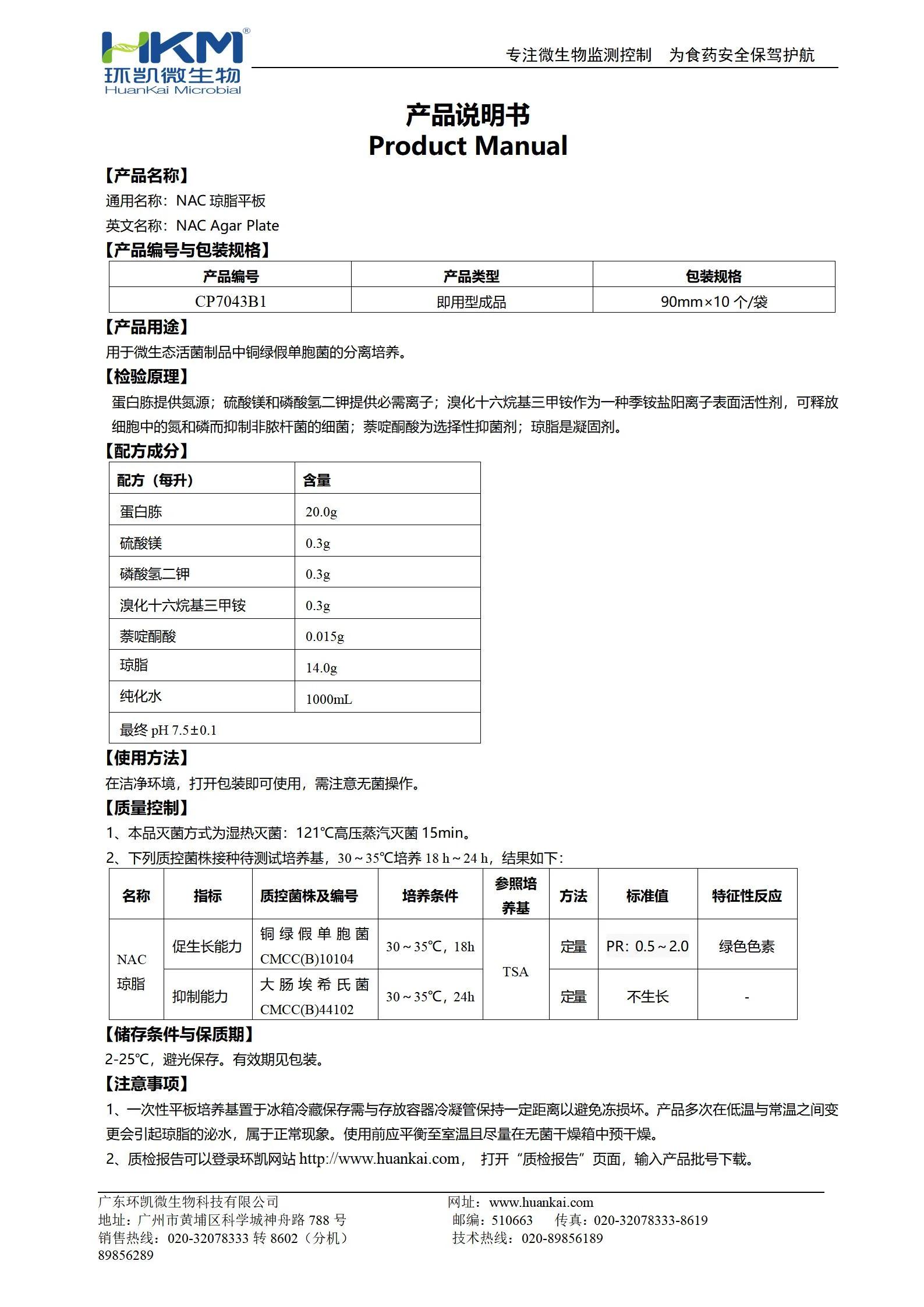 NAC琼脂平板 产品使用说明书