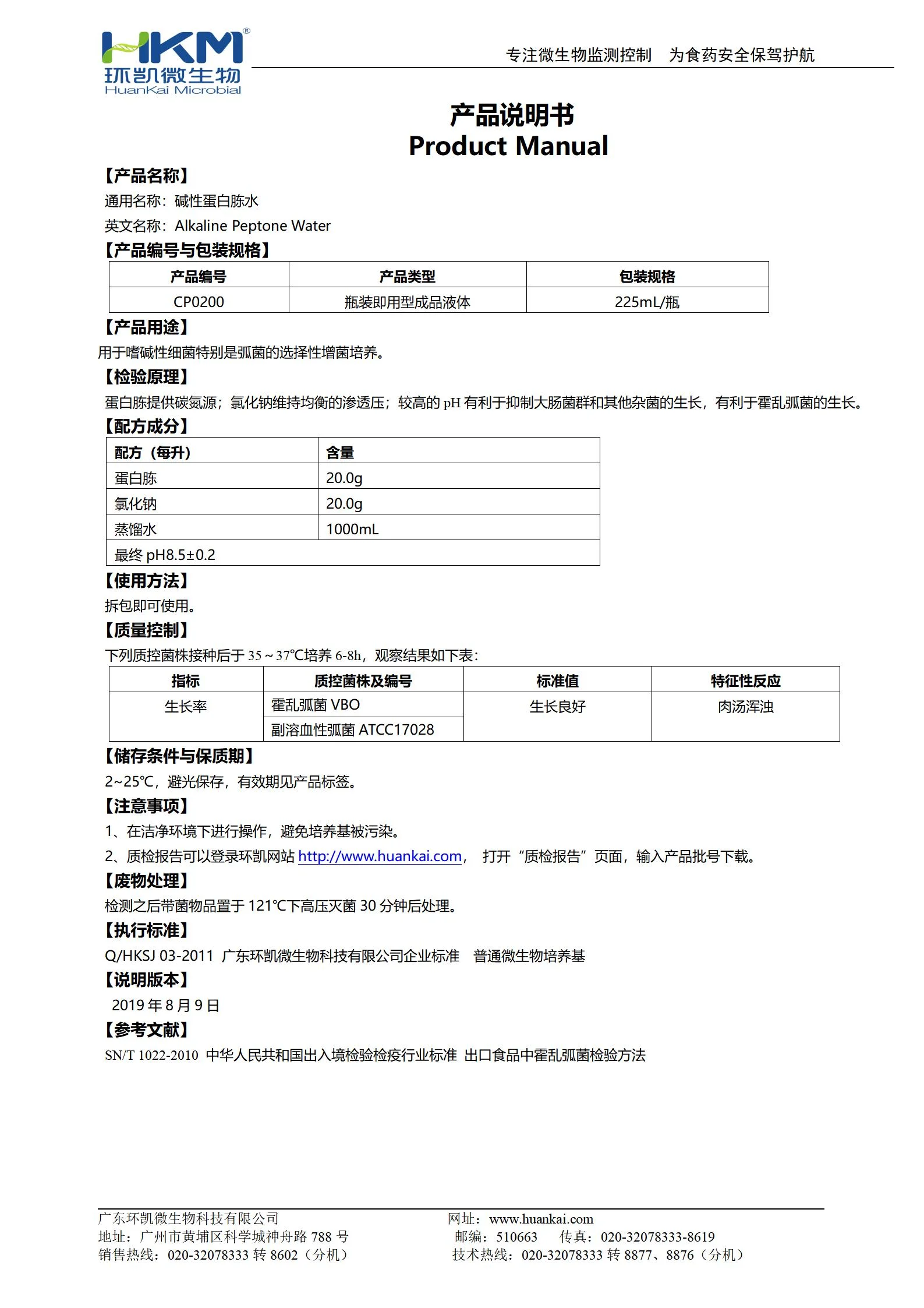 碱性蛋白胨水(225mL瓶装成品) 产品使用说明书 碱性蛋白胨水(225mL瓶装成品) 产品使用说明书