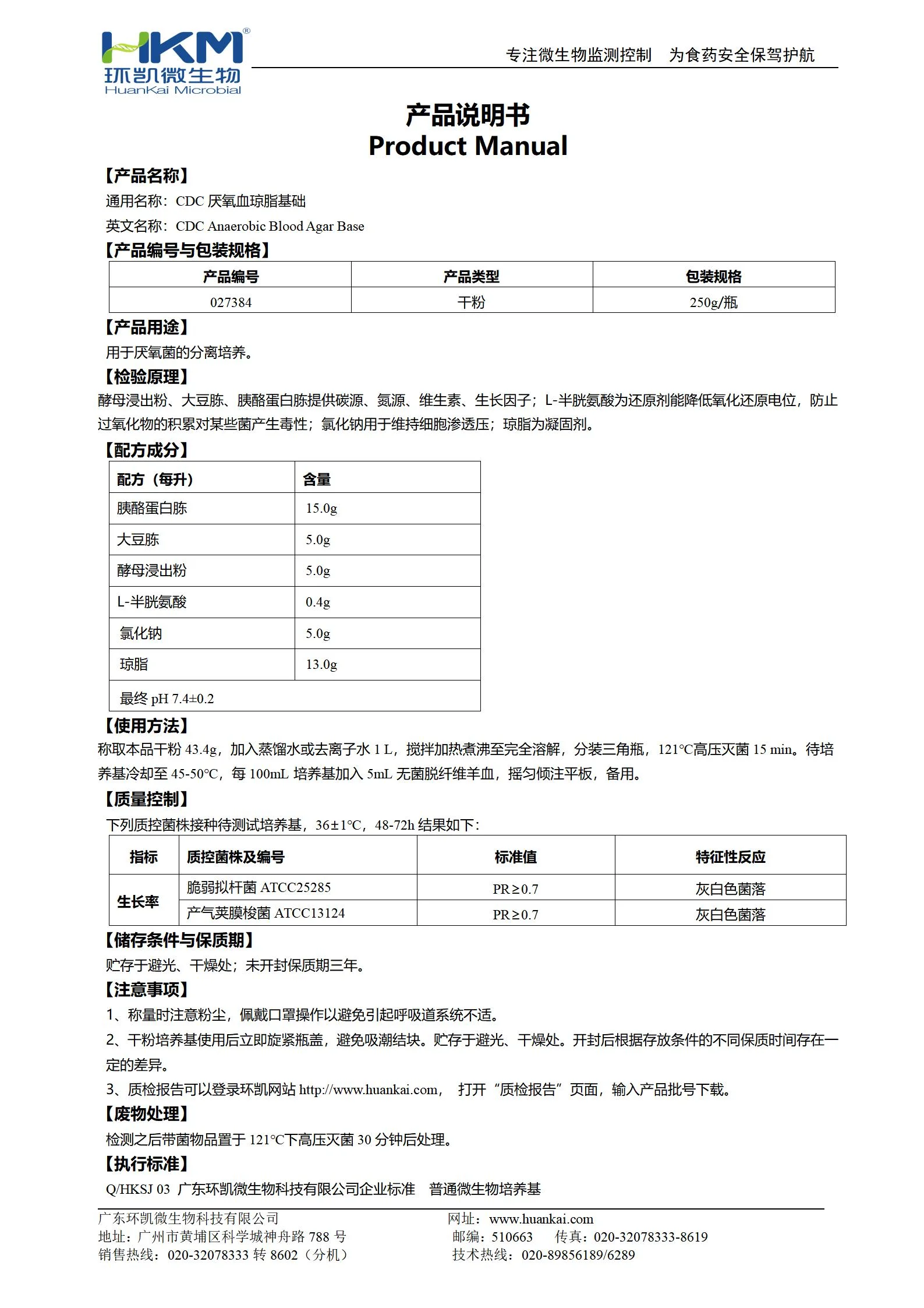 CDC厌氧血琼脂基础 产品使用说明书 CDC厌氧血琼脂基础 产品使用说明书