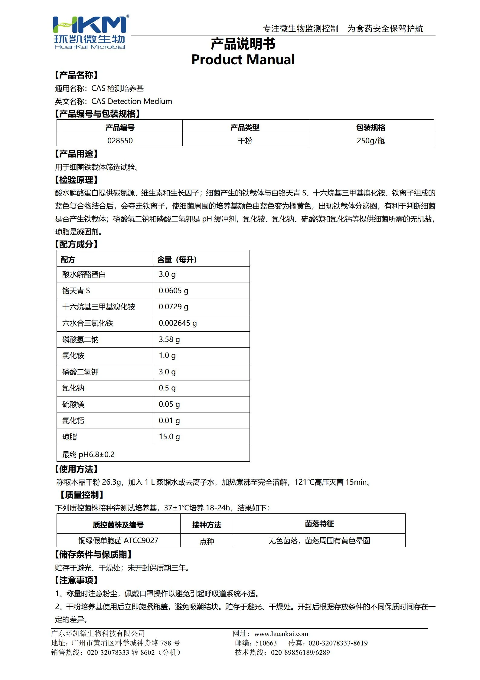 CAS检测培养基 产品使用说明书