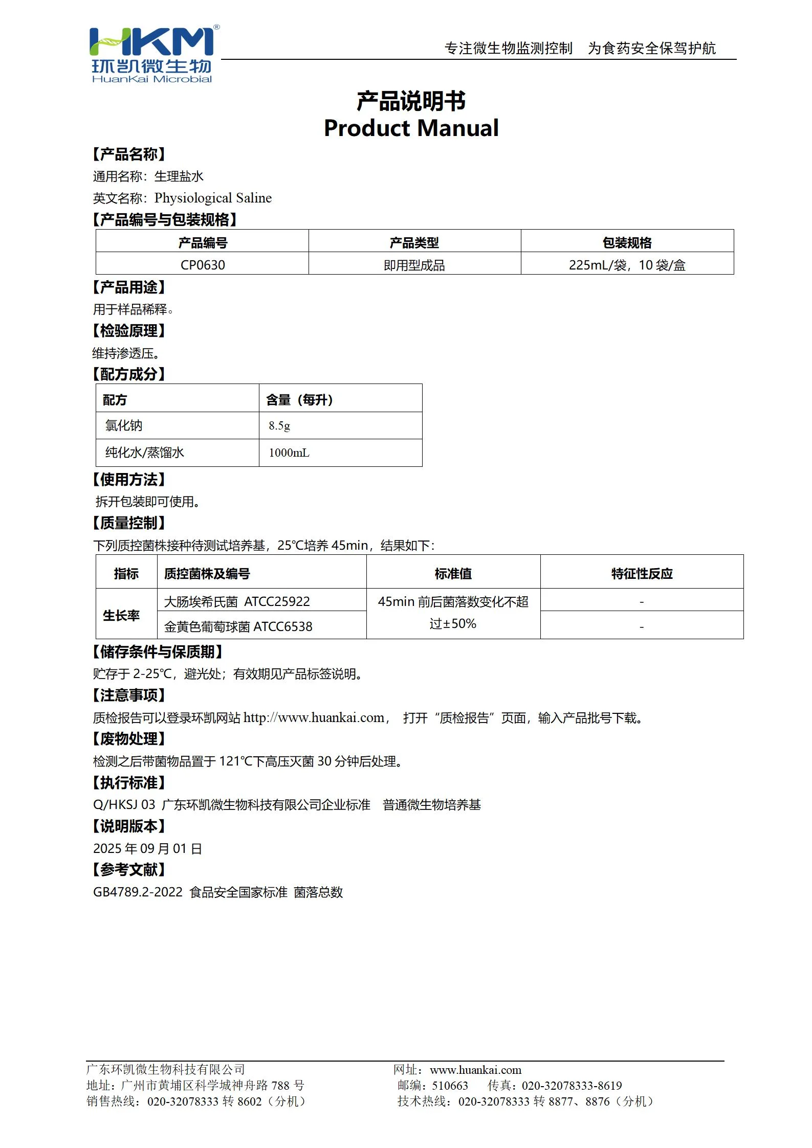 生理盐水(GB4789.2) 产品使用说明书