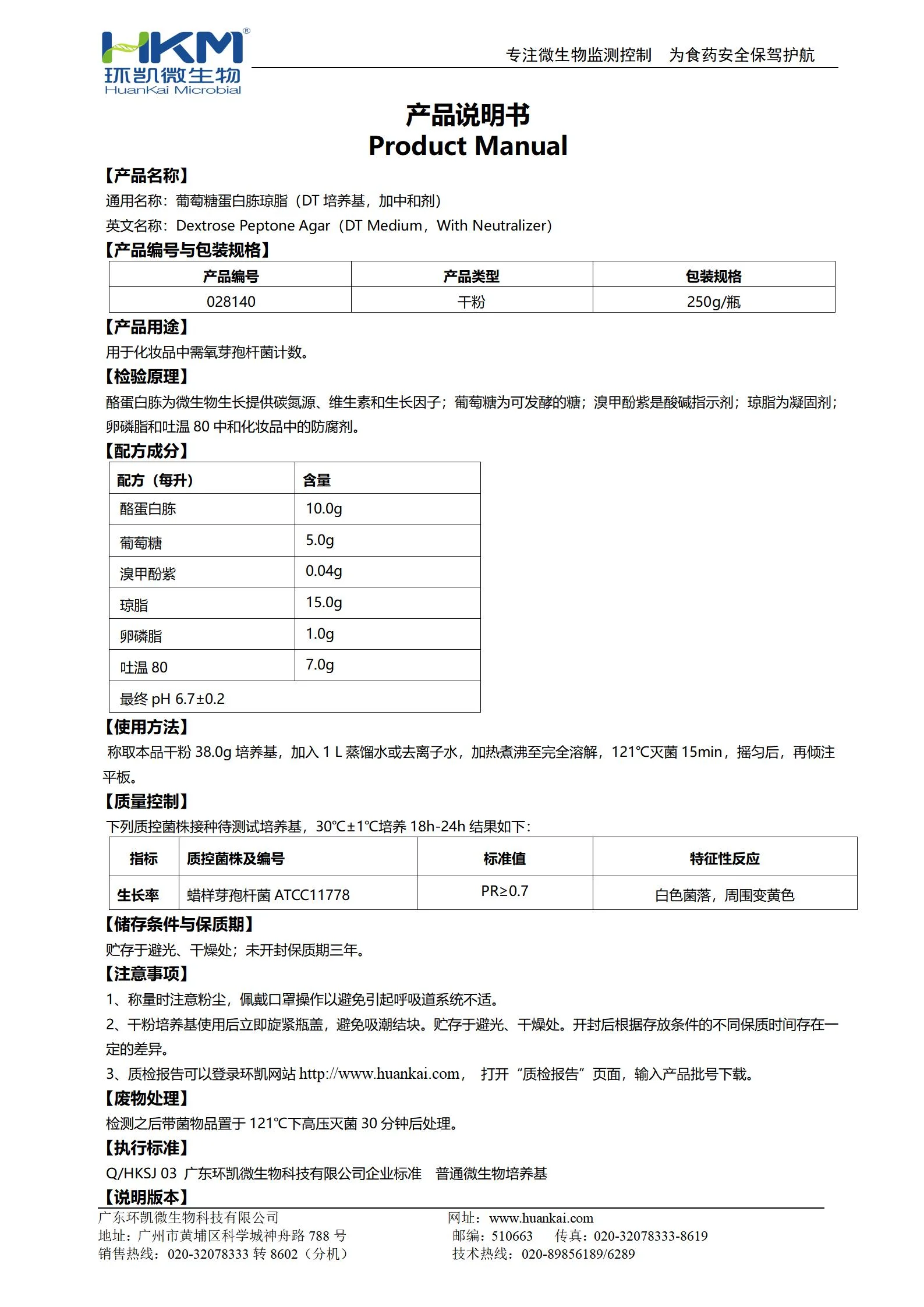 葡萄糖蛋白胨琼脂(DT培养基,加中和剂) 产品使用说明书