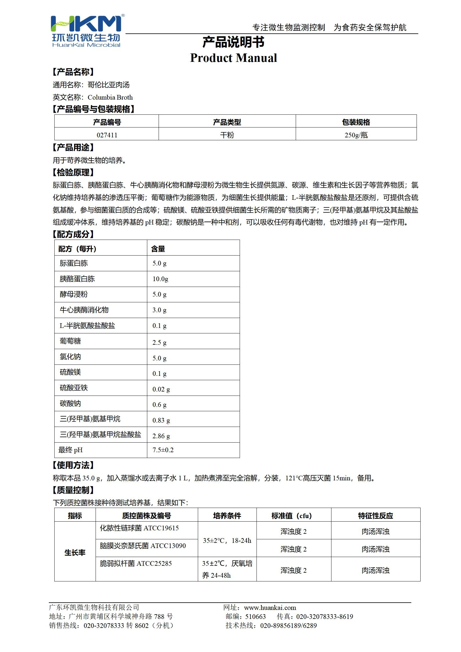哥伦比亚肉汤培养基 产品使用说明书 哥伦比亚肉汤培养基 产品使用说明书