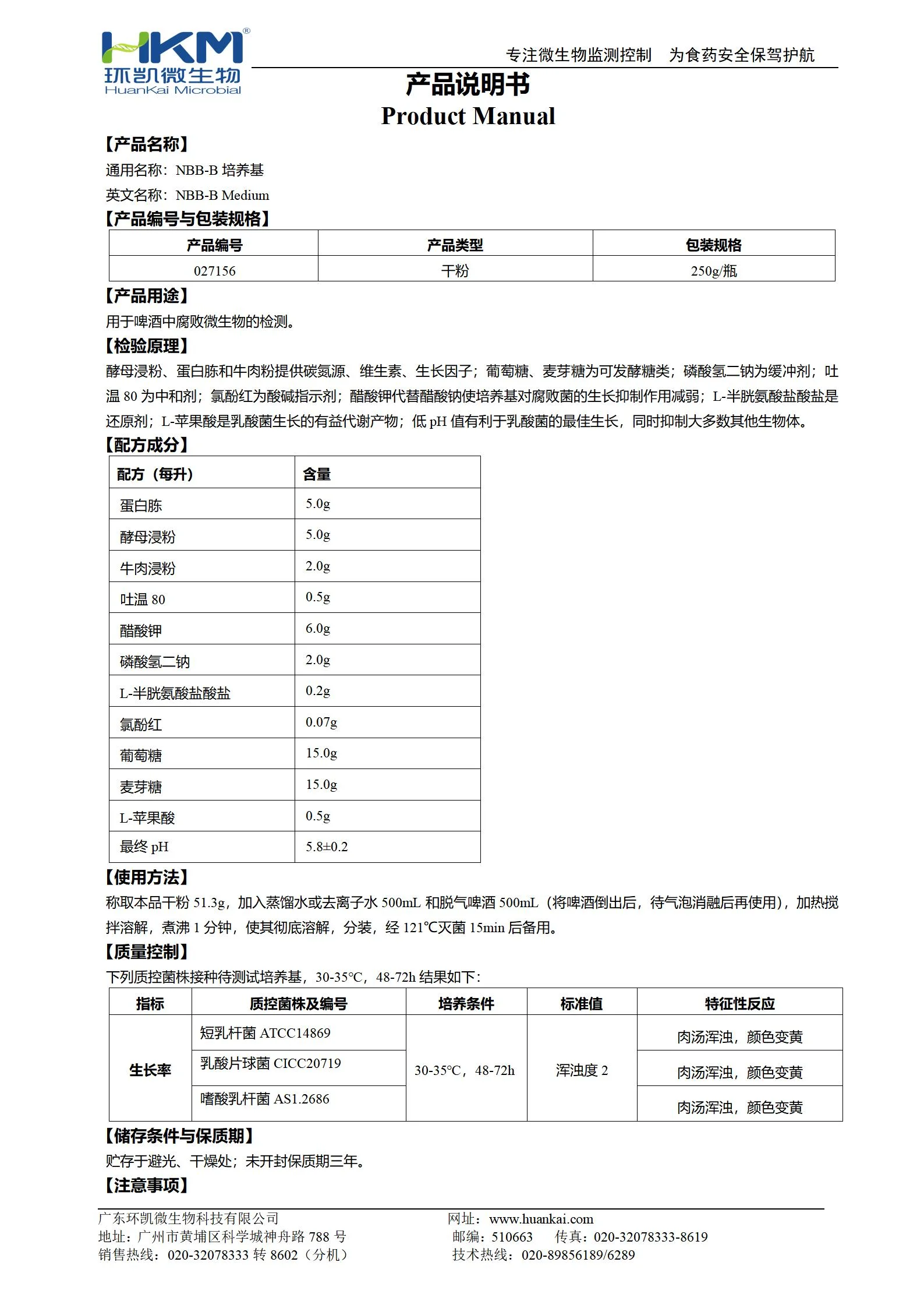 NBB-B培养基 产品使用说明书