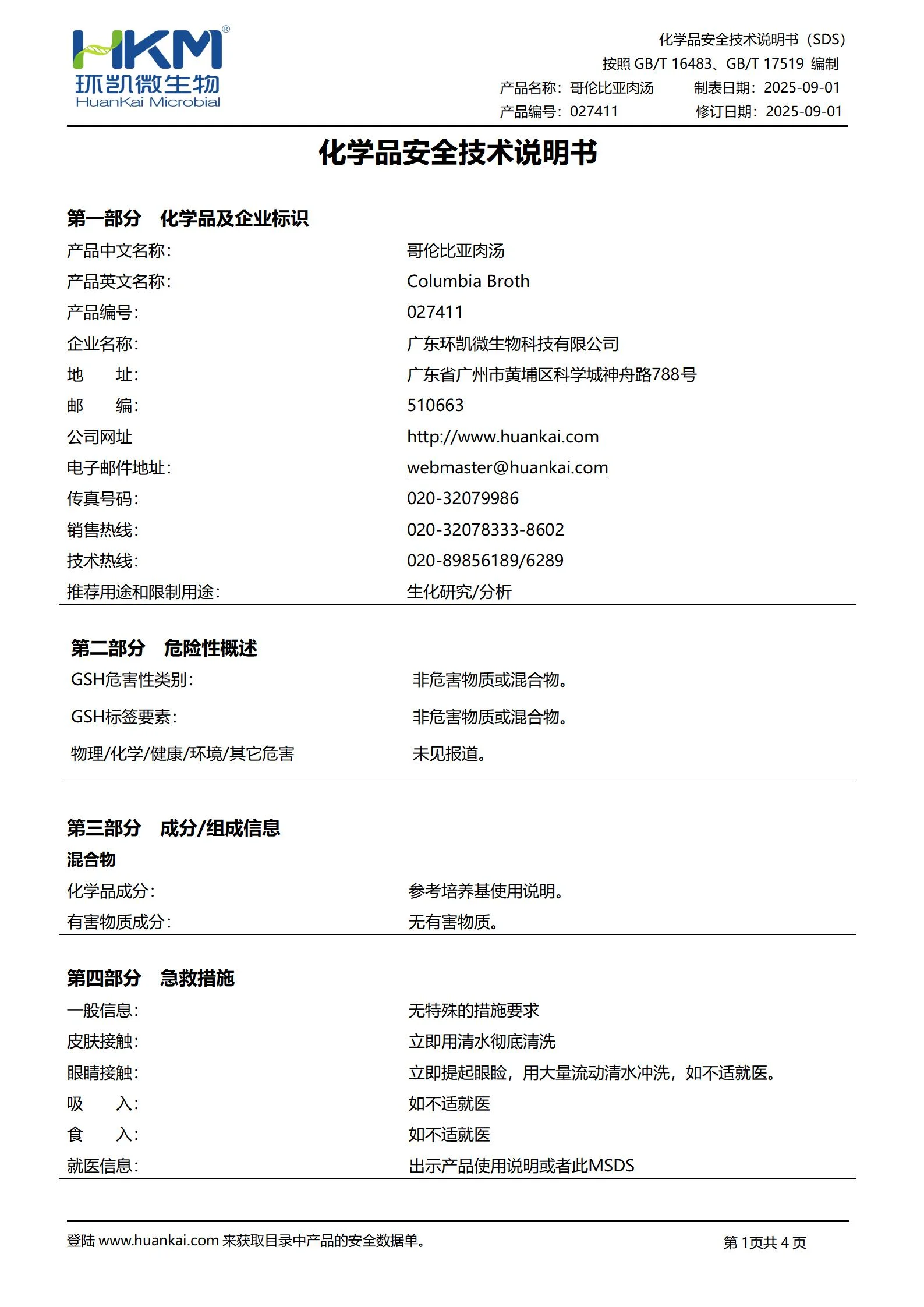 哥伦比亚肉汤培养基 msds