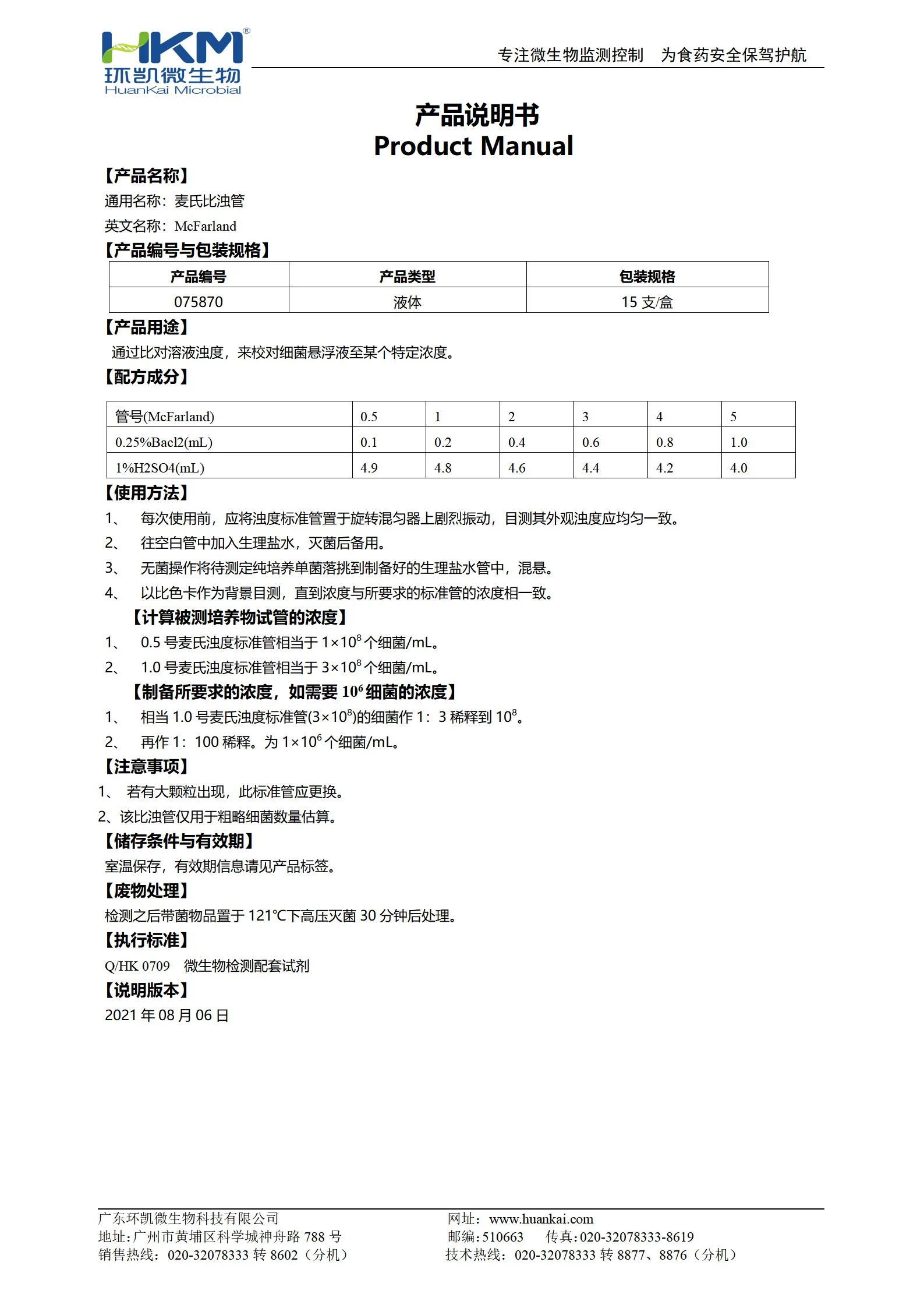 麦氏比浊管 产品使用说明书