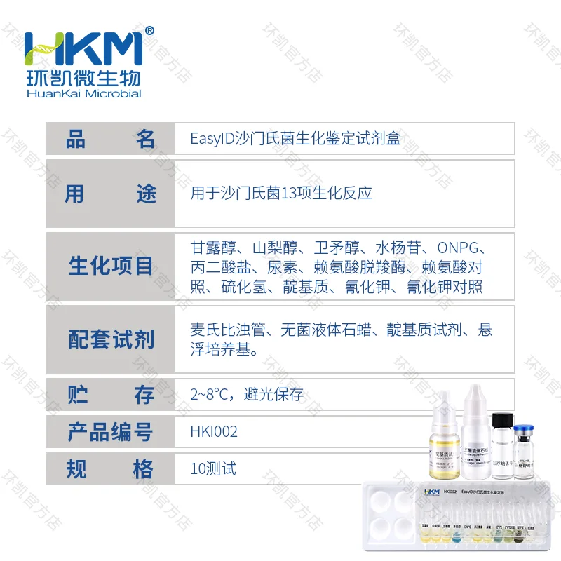 HKI002 EasyID沙门氏菌生化鉴定试剂盒 10test - 产品主图3