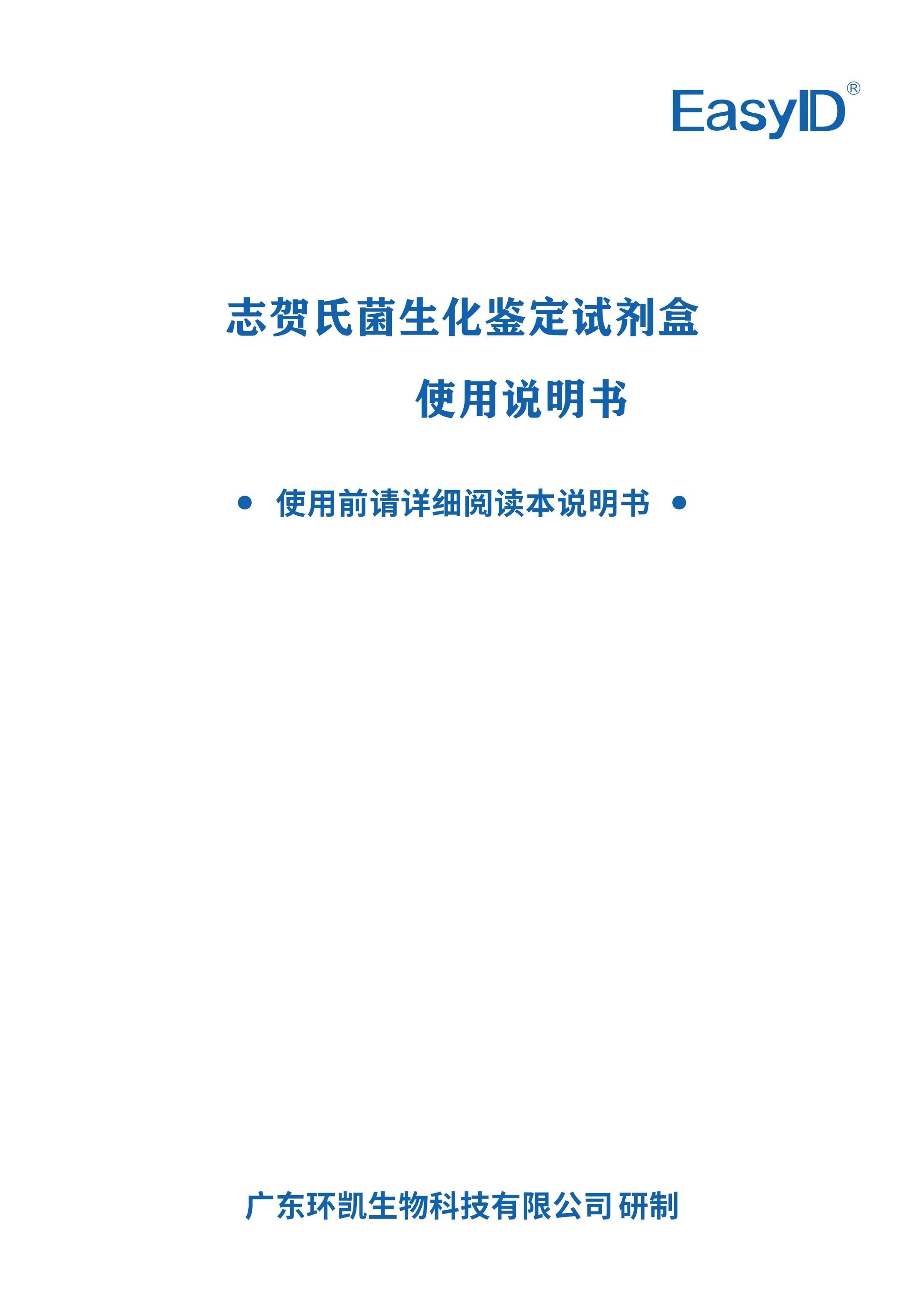 EasylD志贺氏菌生化鉴定试剂盒 产品使用说明书
