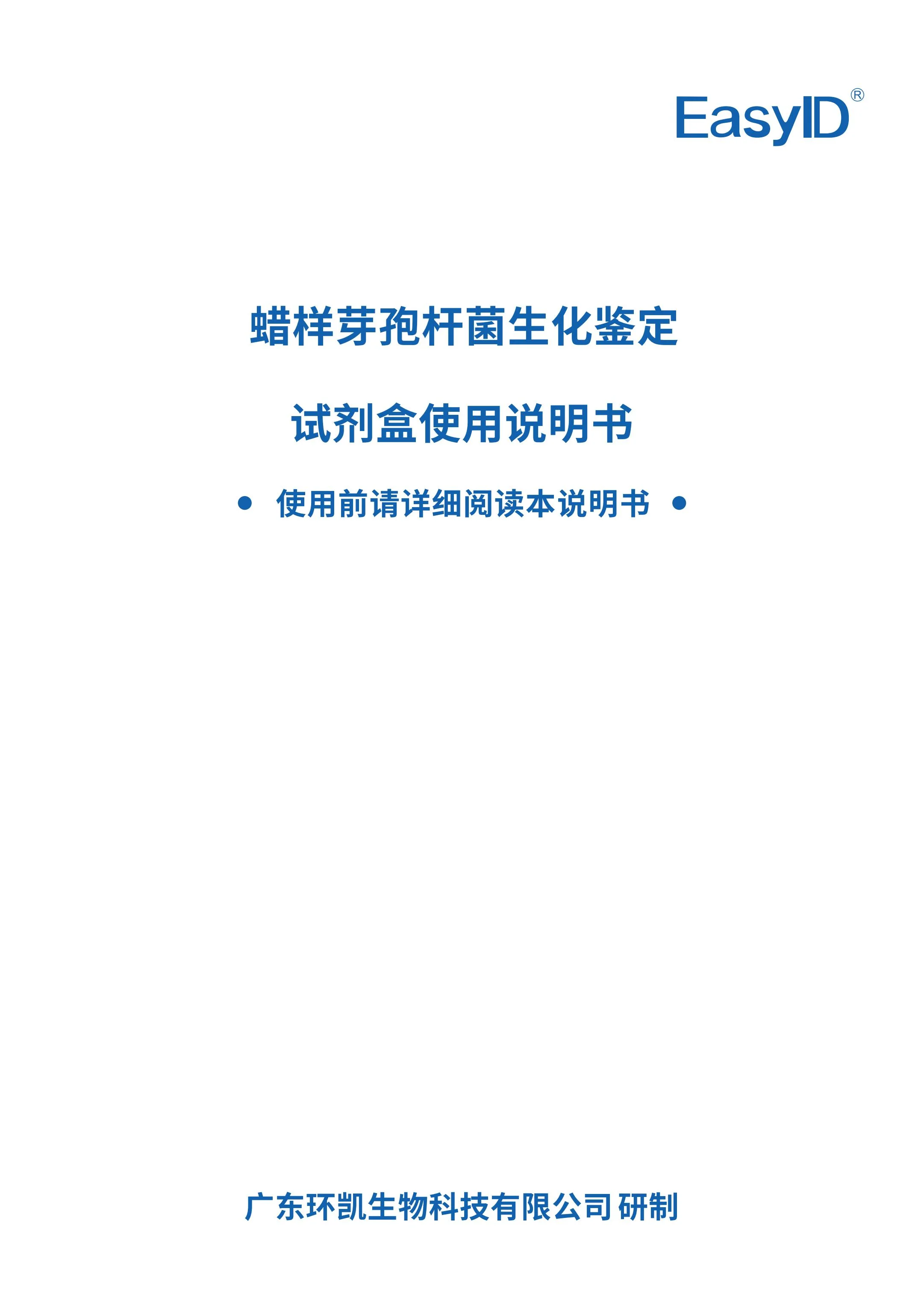 EasyID蜡样芽孢杆菌生化鉴定试剂盒 产品使用说明书