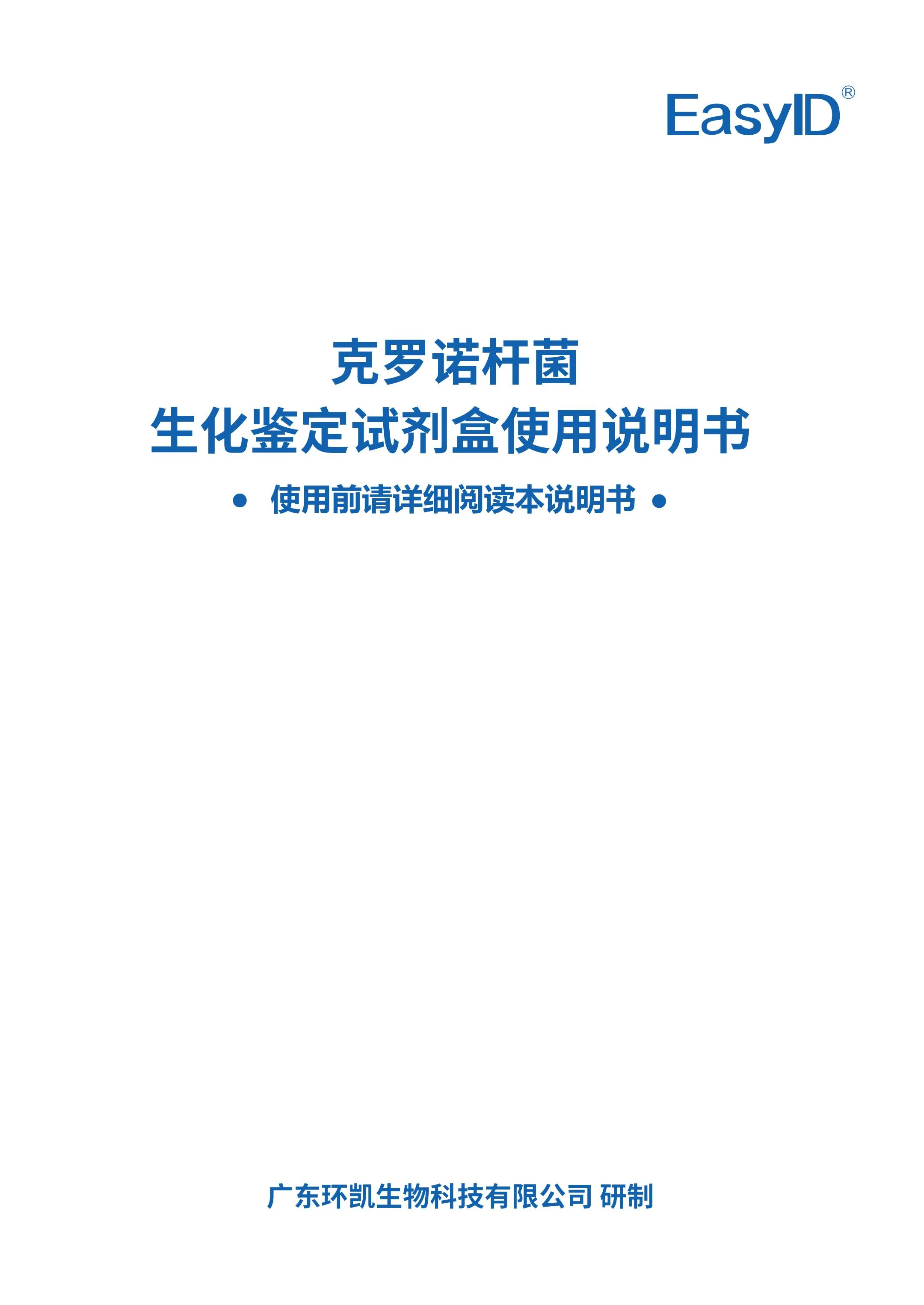EasyID克罗诺杆菌生化鉴定试剂盒 产品使用说明书