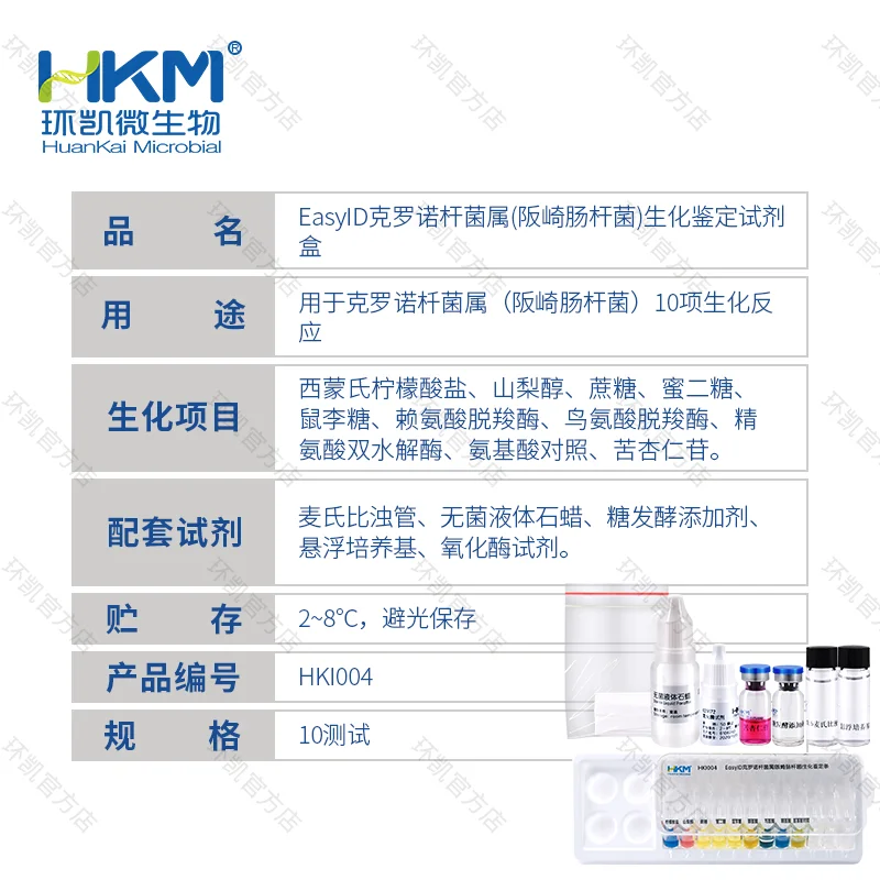 HKI004 EasyID克罗诺杆菌生化鉴定试剂盒 10test - 产品主图3