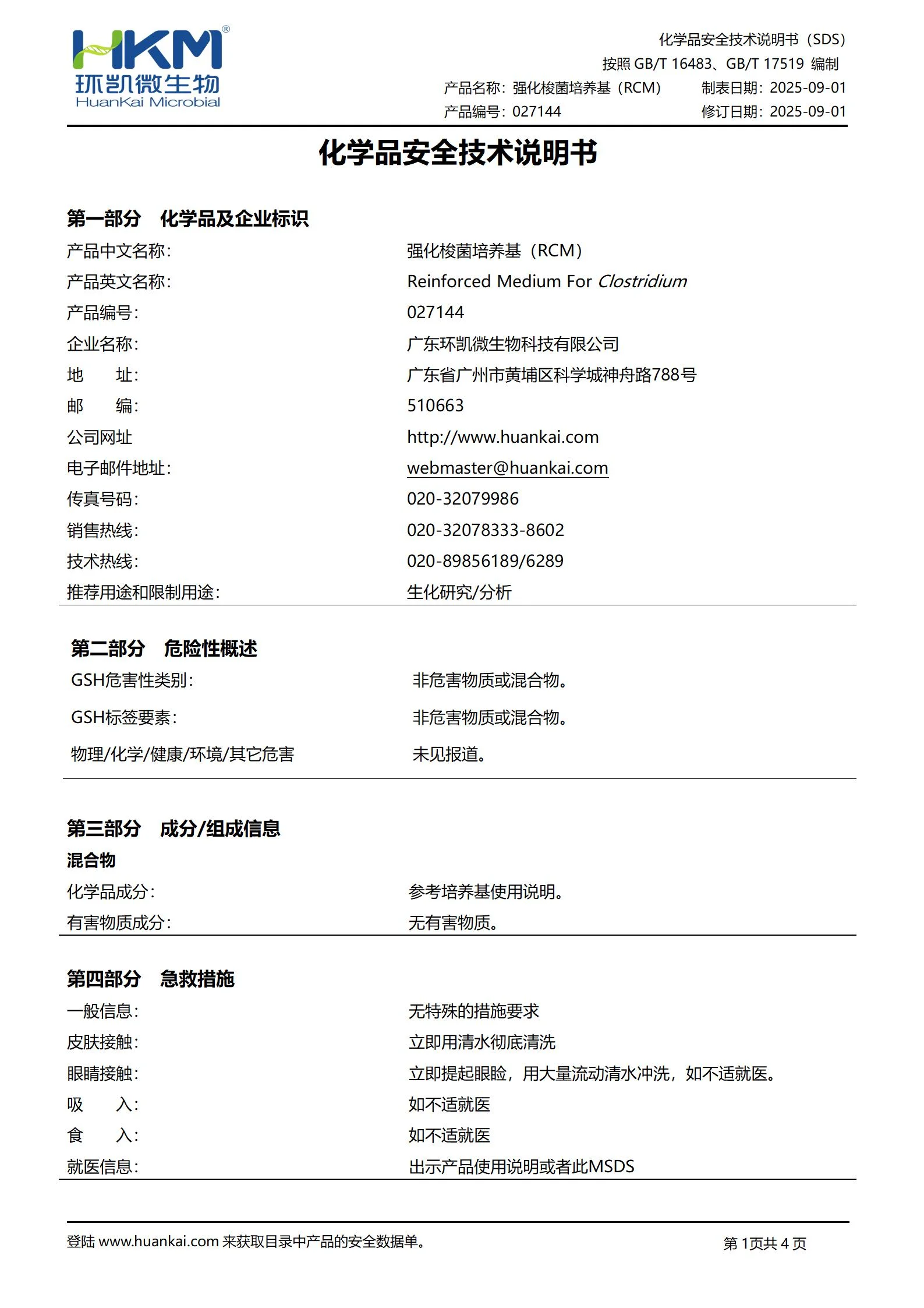 强化梭菌培养基(RCM) msds