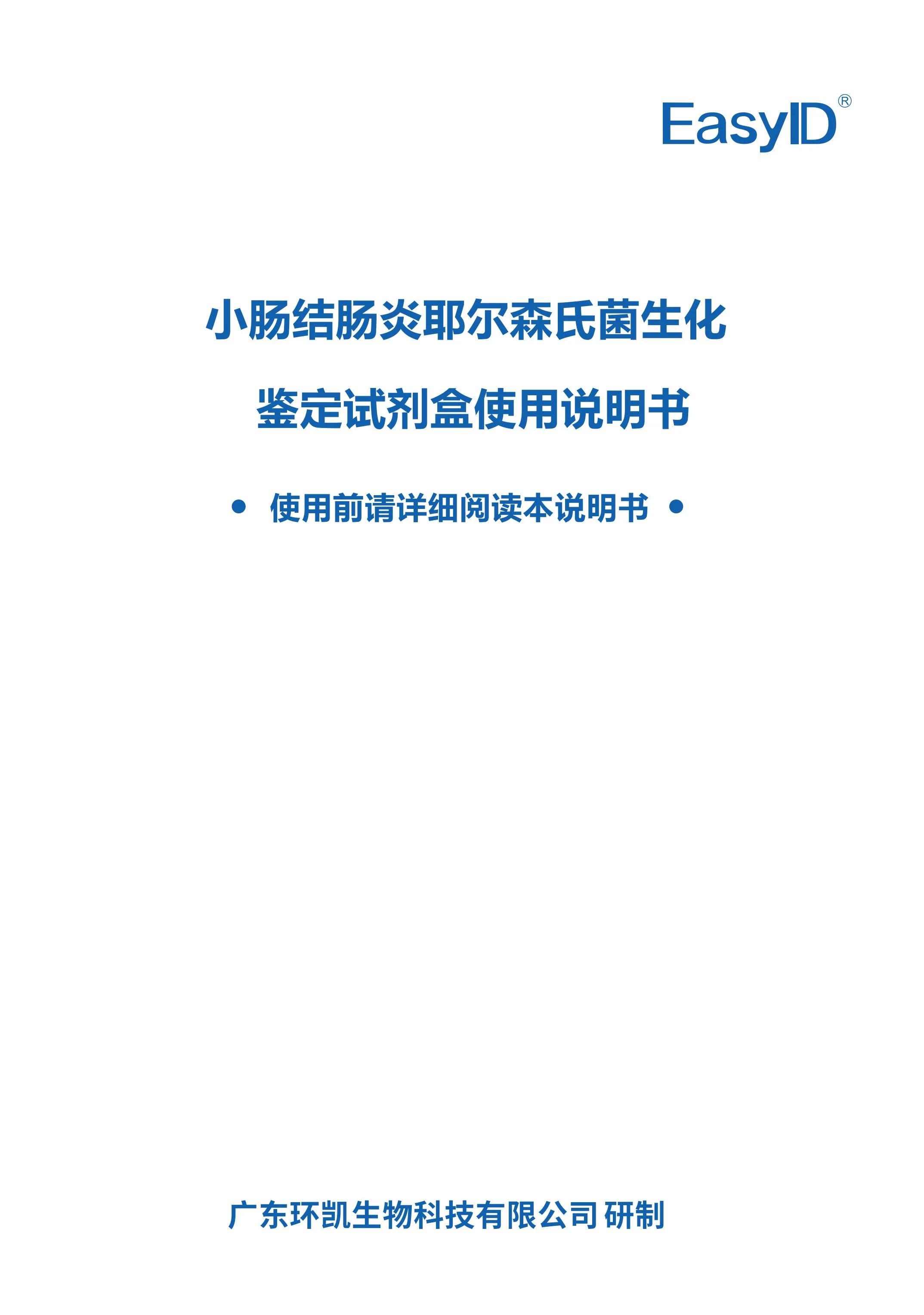 EasylD小肠结肠炎耶尔森氏菌生化鉴定试剂盒 产品使用说明书