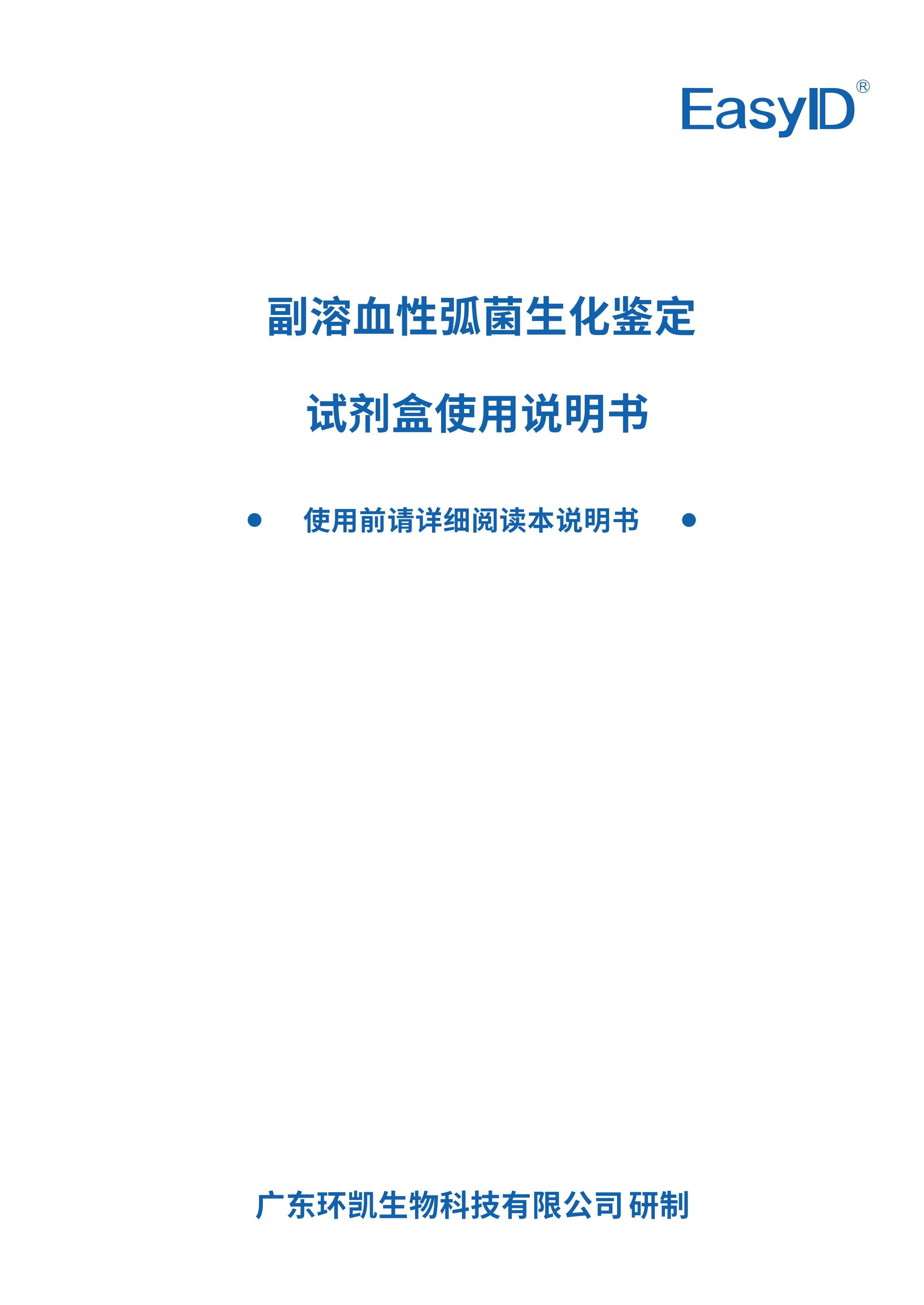副溶血性弧菌生化鉴定试剂盒 产品使用说明书 副溶血性弧菌生化鉴定试剂盒 产品使用说明书
